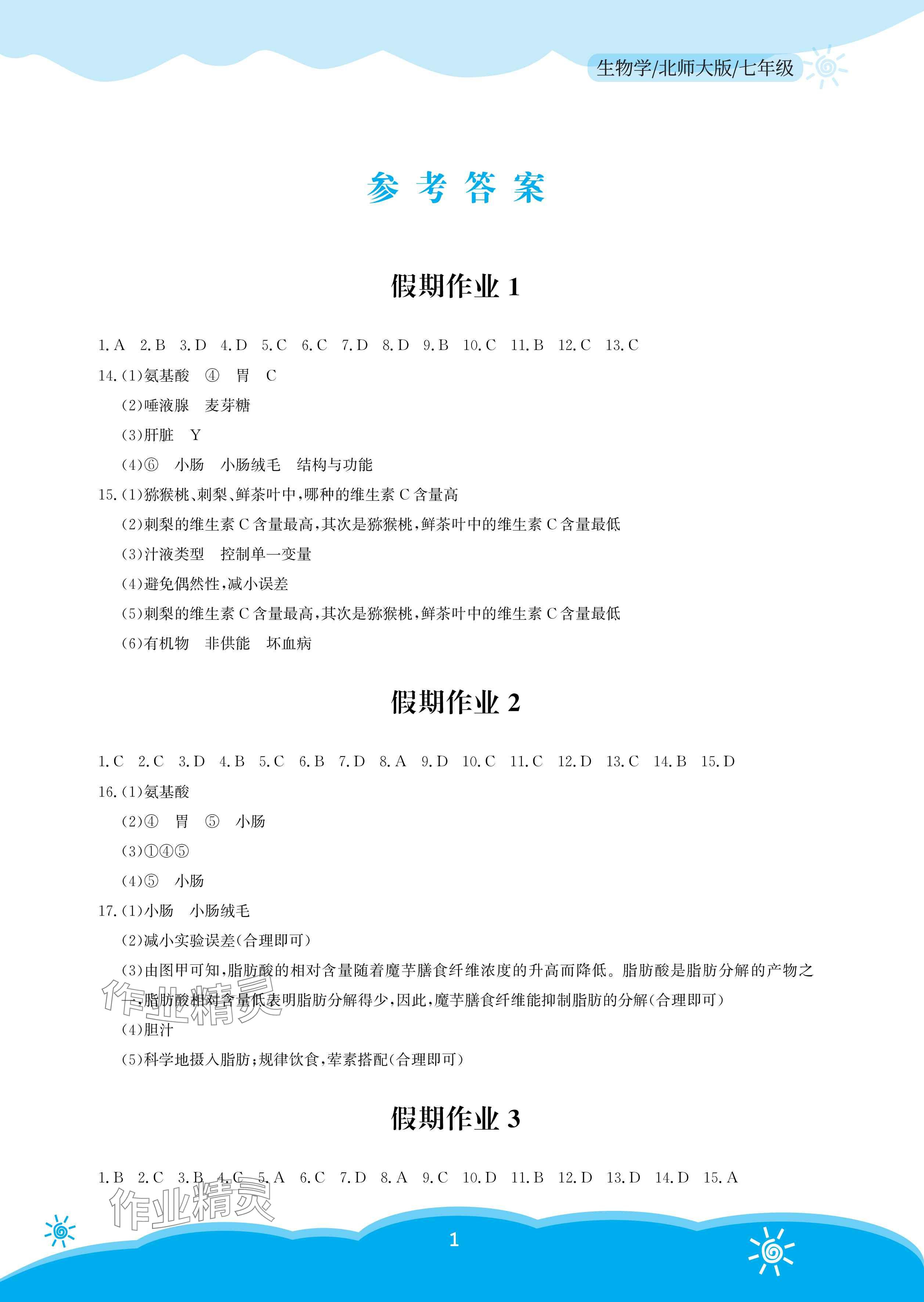 2025年暑假作業安徽教育出版社七年級生物北師大版 參考答案第1頁