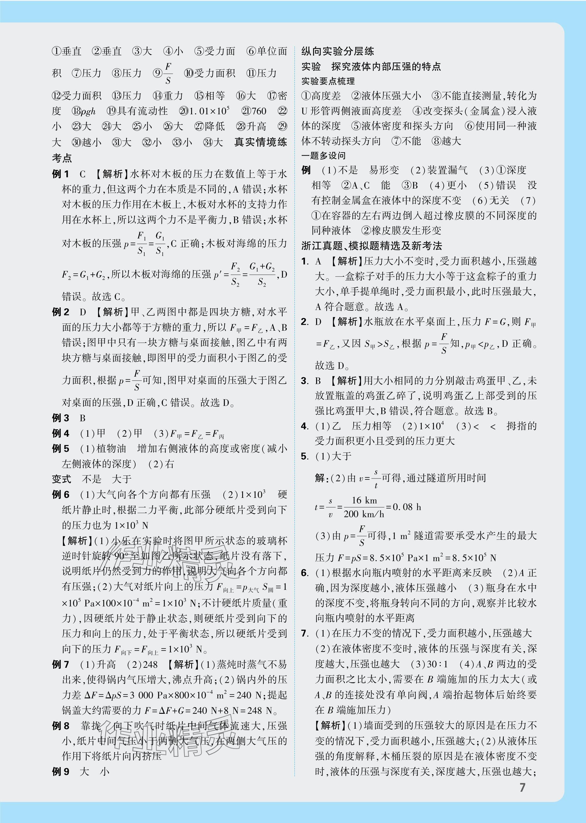 2025年萬唯中考試題研究科學(xué)浙江專版 參考答案第7頁