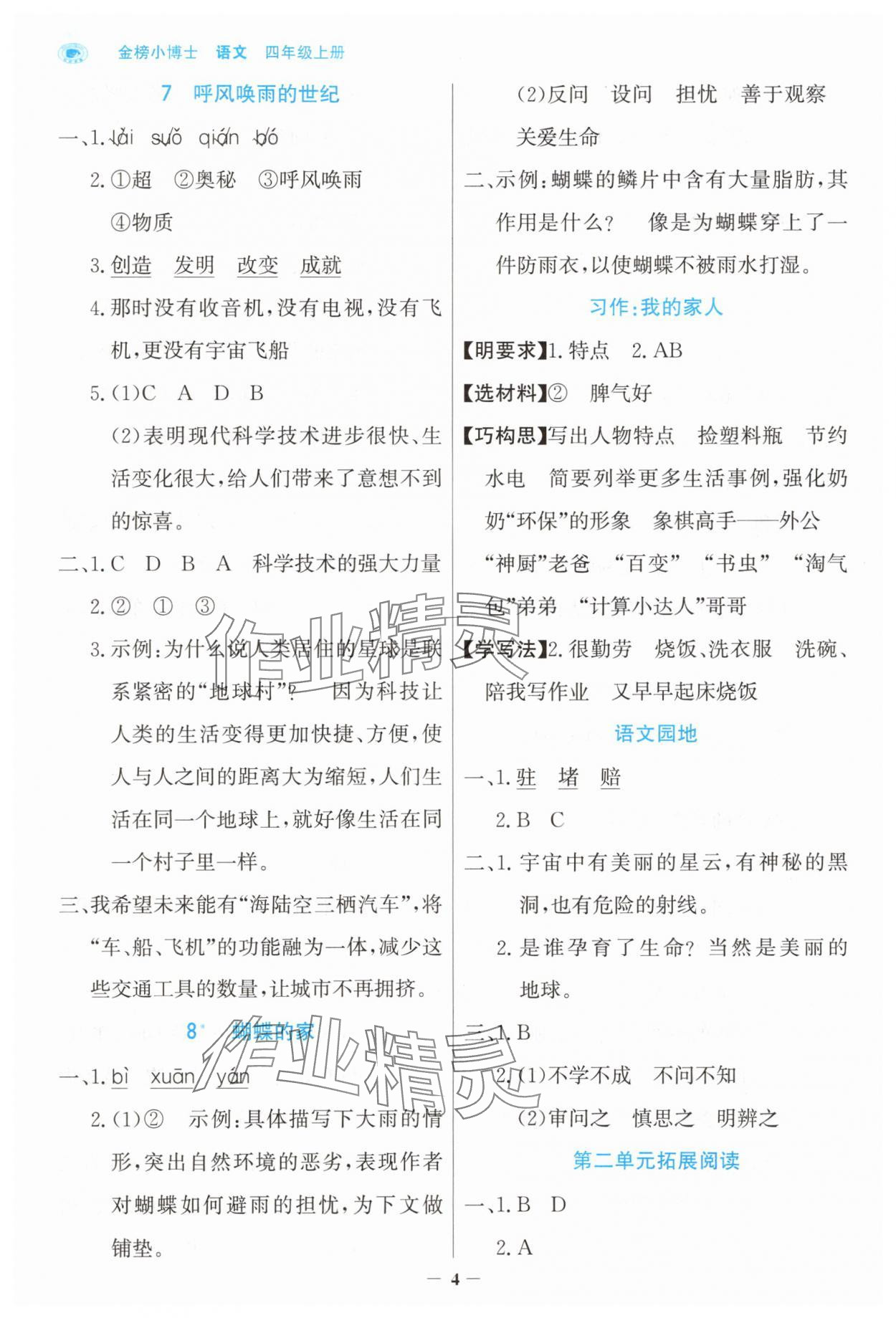 2025年世紀(jì)金榜金榜小博士四年級(jí)語(yǔ)文上冊(cè)人教版 第4頁(yè)