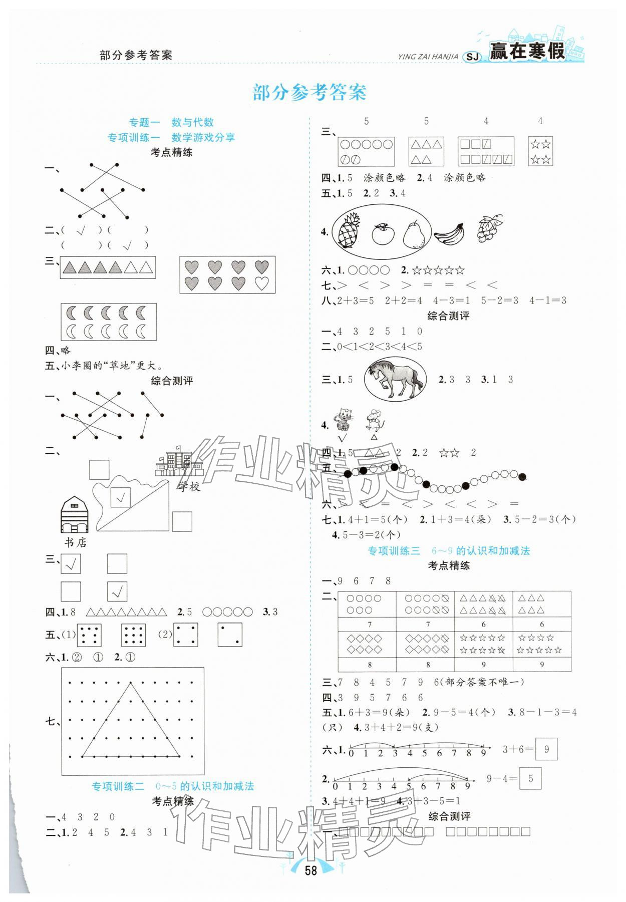 2026年赢在寒假期末闯关合肥工业大学出版社一年级数学苏教版&nbsp;第1页