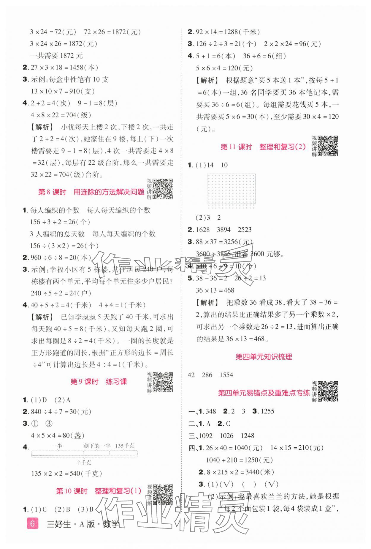 2025年培優三好生三年級數學下冊人教版A版福建專版&nbsp;參考答案第6頁