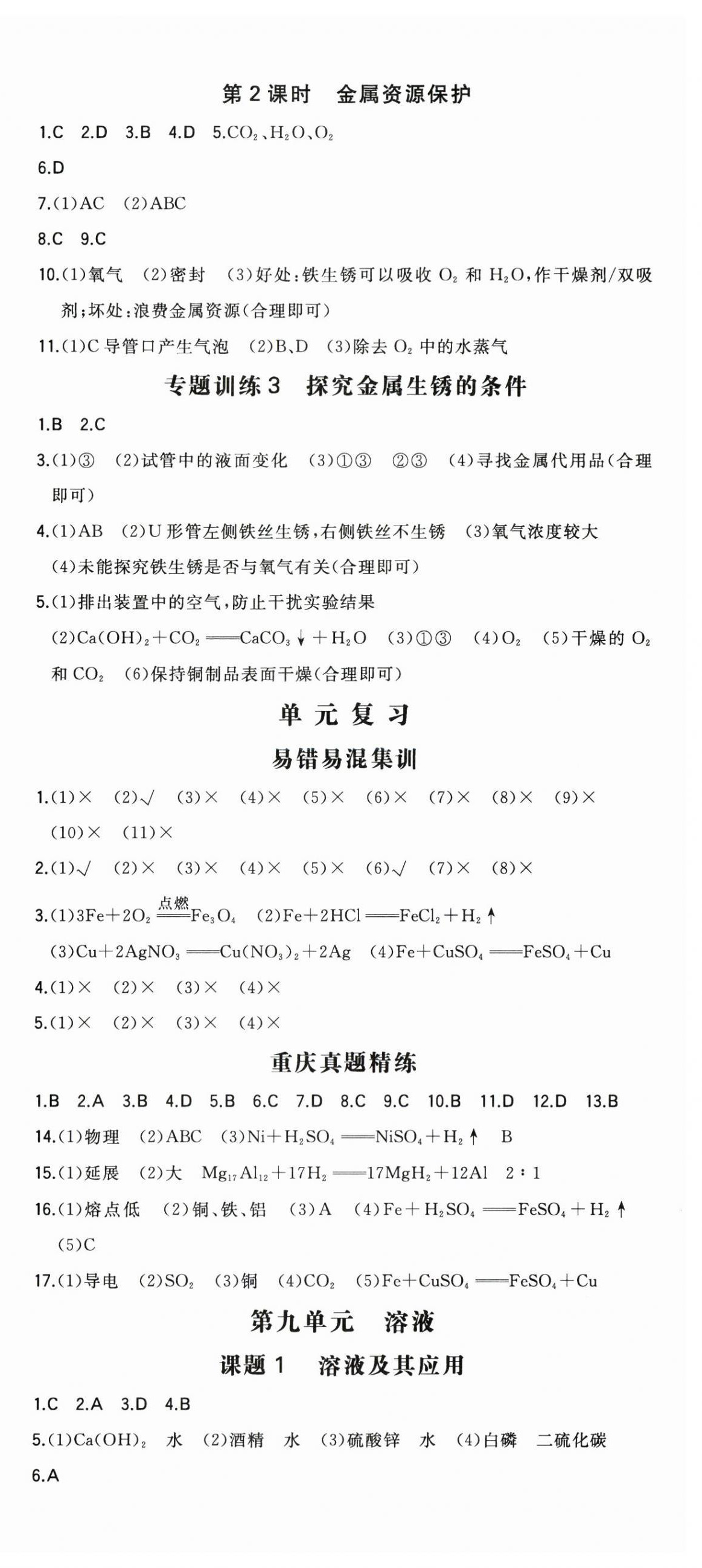2025年一本九年級化學下冊人教版重慶專版 第3頁