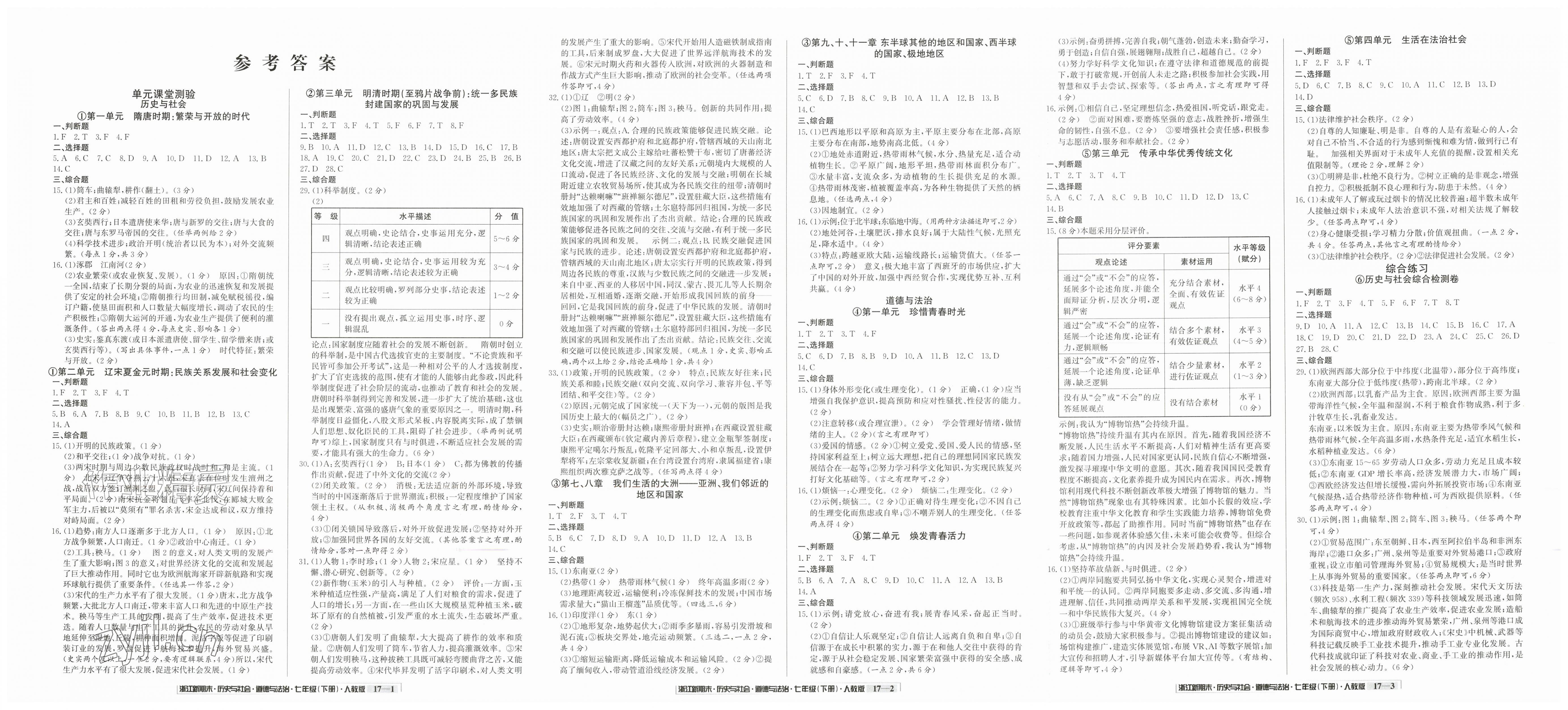 2026年励耘书业浙江新期末七年级历史与社会道德与法治下册人教版&nbsp;第1页