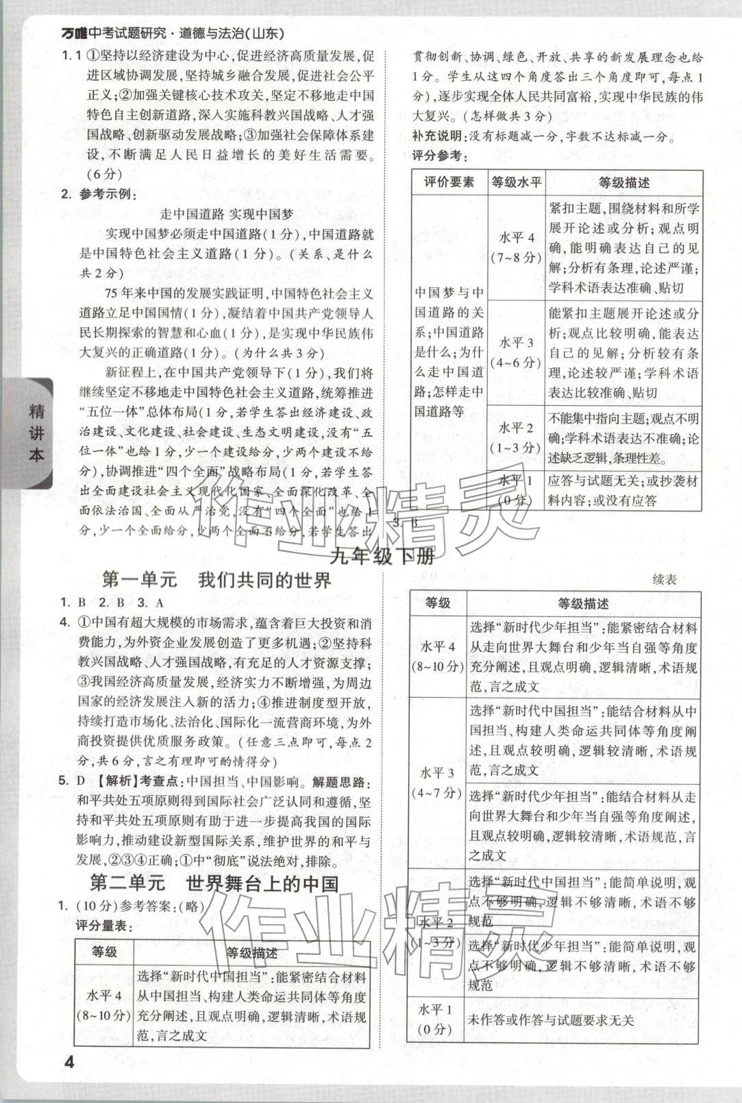 2026年万唯中考试题研究道德与法治山东专版&nbsp;第4页