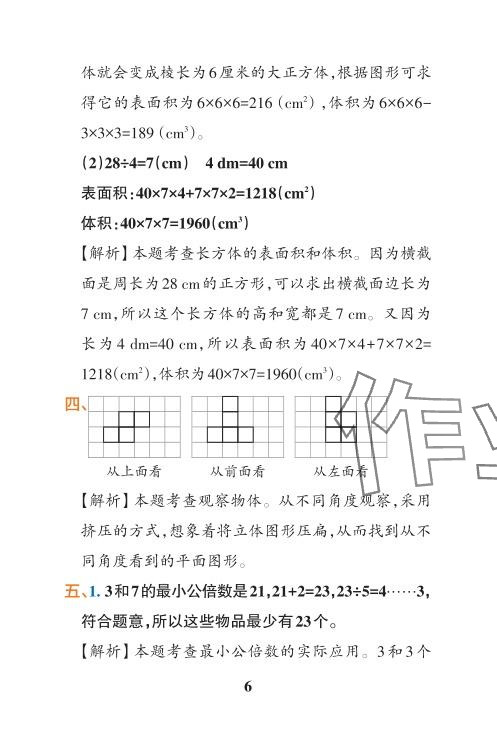 2024年小学学霸冲A卷五年级数学下册人教版 参考答案第36页