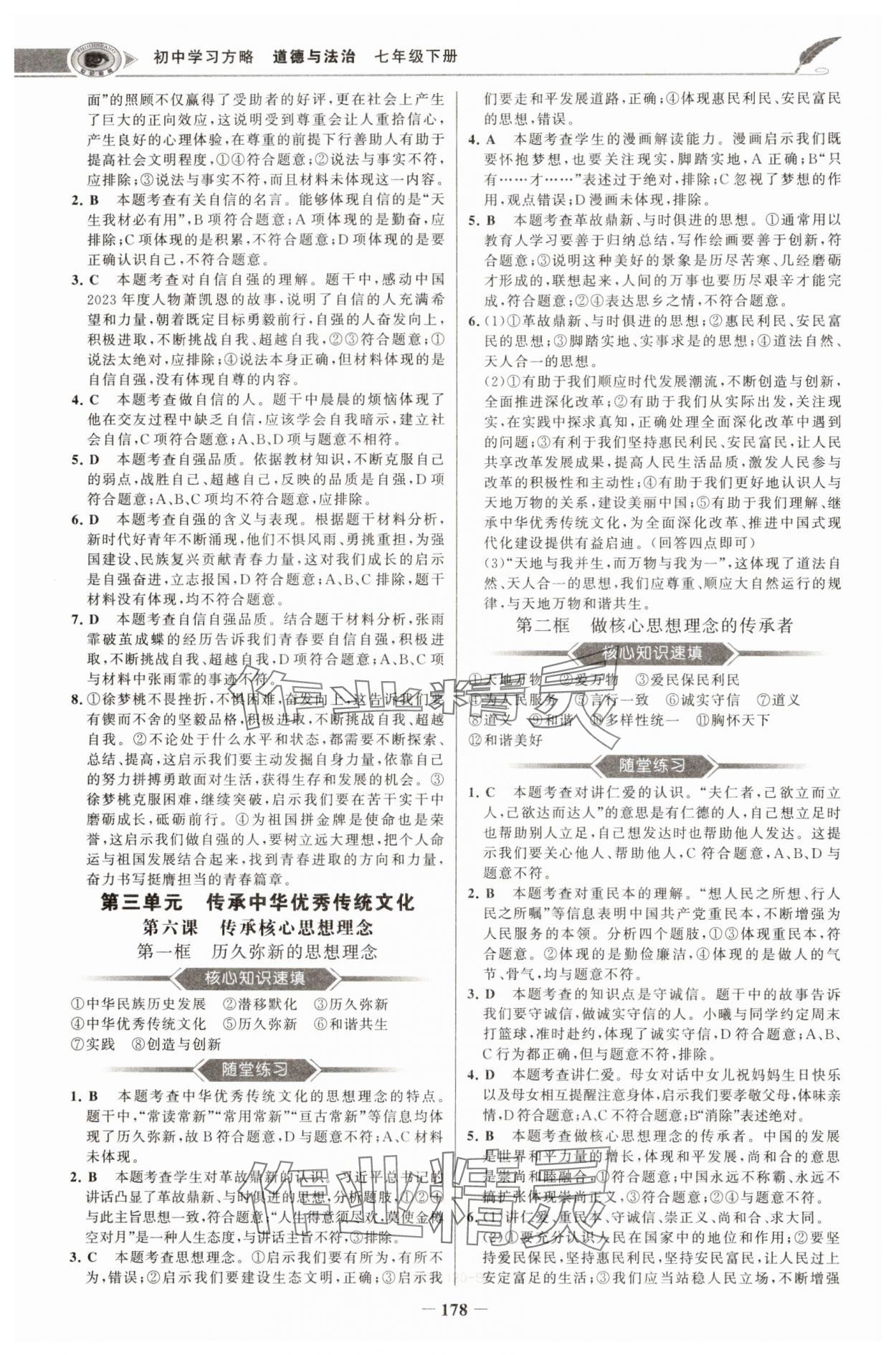 2025年世紀金榜初中學習方略七年級道德與法治下冊人教版深圳專版 第6頁