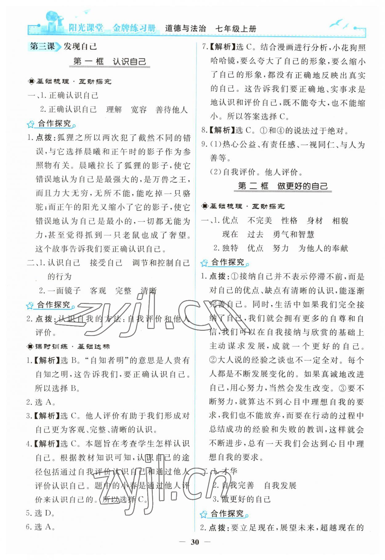 2023年阳光课堂金牌练习册七年级道德与法治上册人教版 第6页