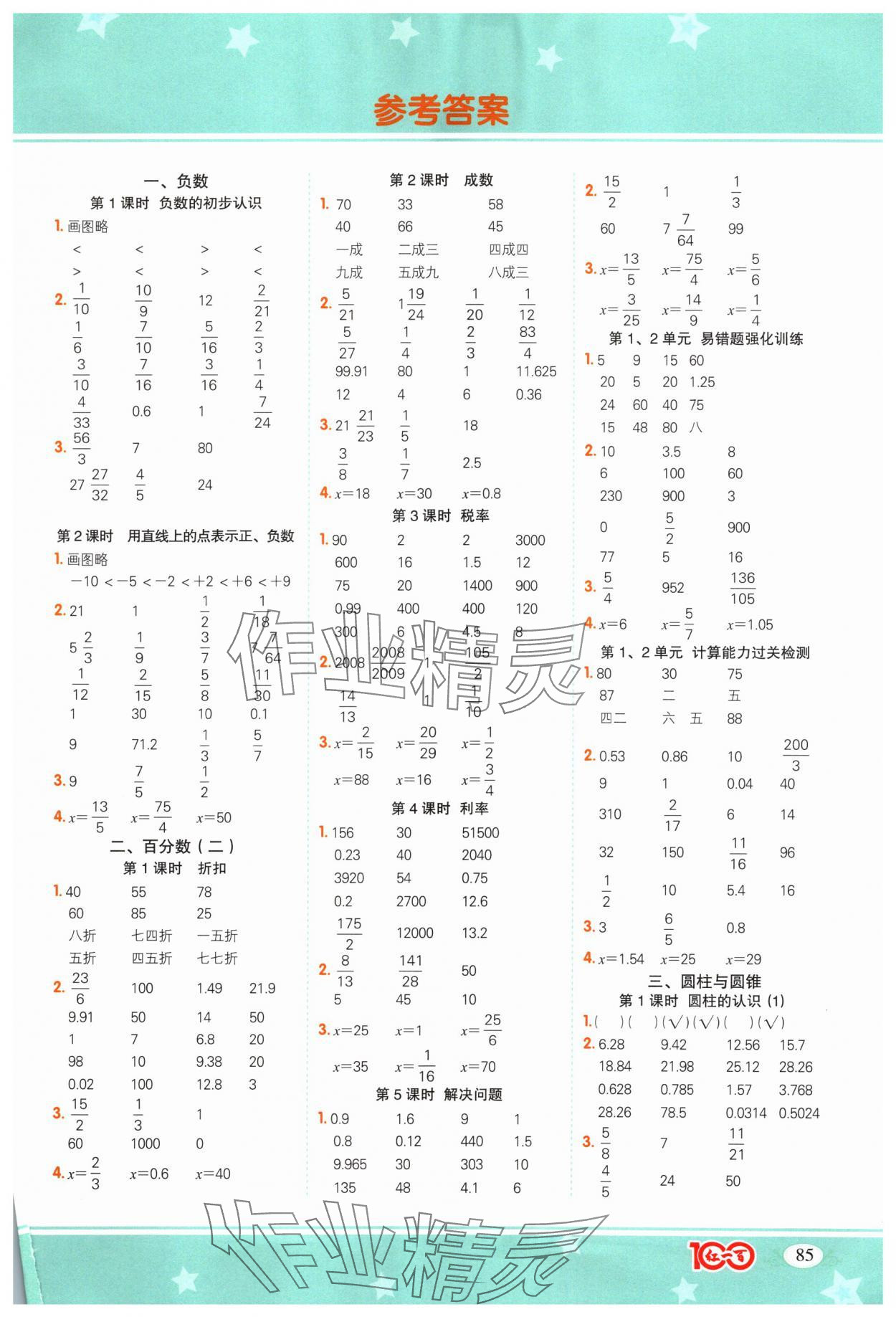 2024年計算一本通六年級數(shù)學(xué)下冊人教版 第1頁