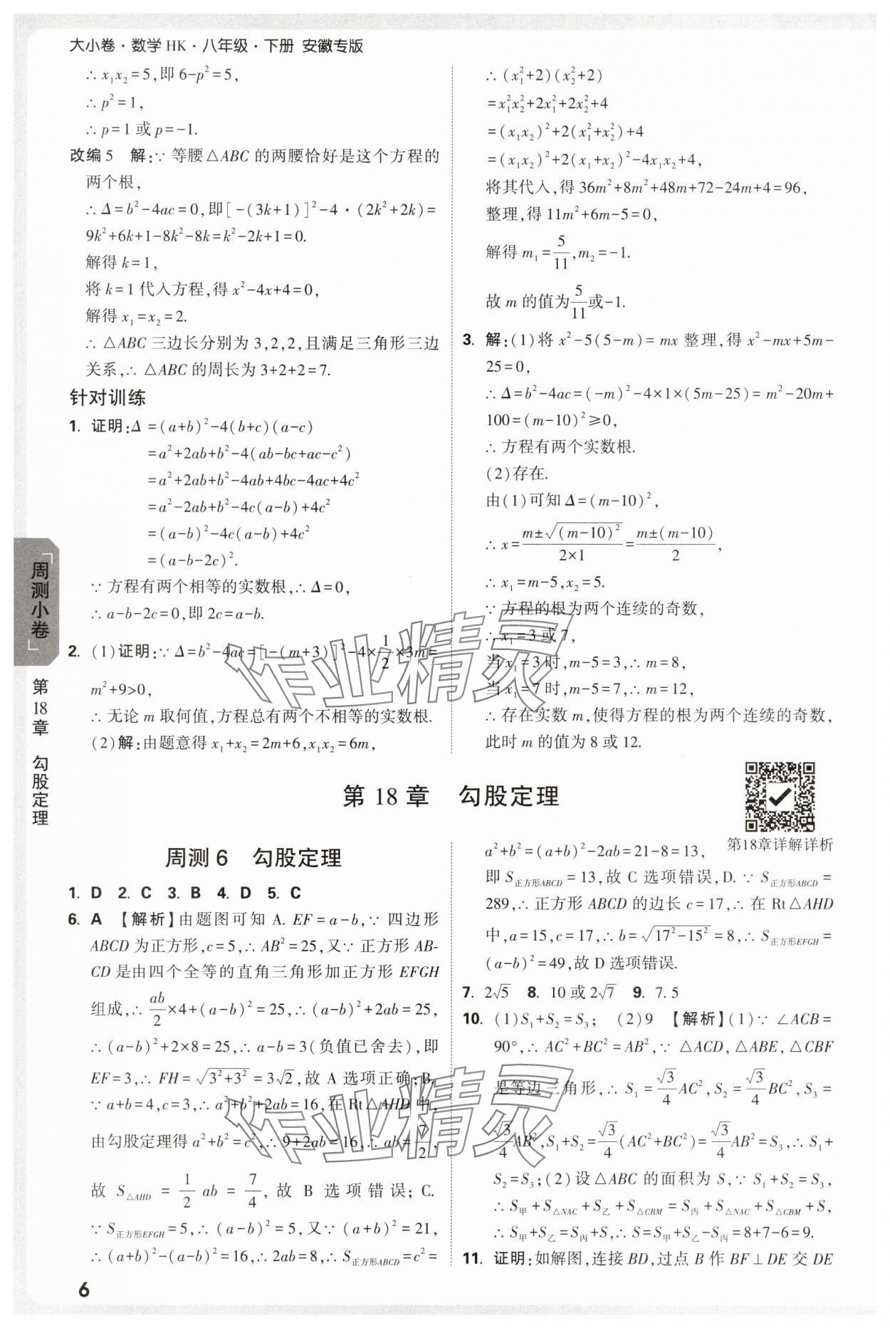 2025年萬唯中考大小卷八年級數學下冊滬科版安徽專版 參考答案第6頁