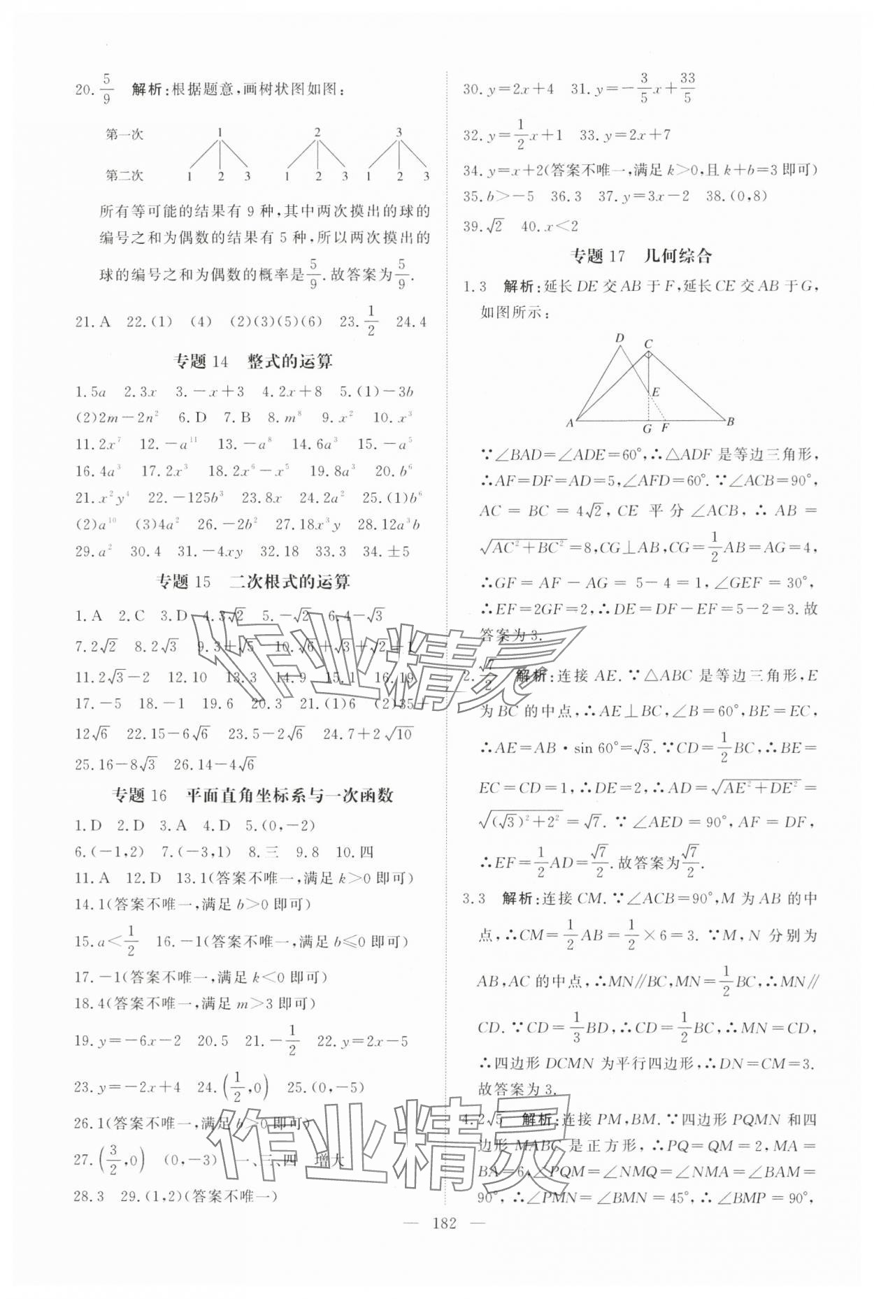 2025年中考分类集训数学中考人教版天津专版 参考答案第16页