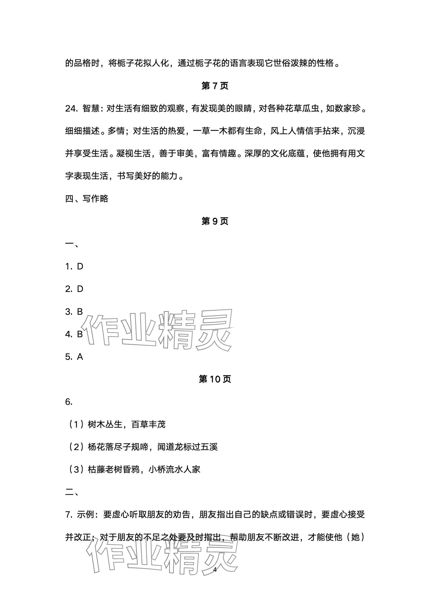 2024年本土卷七年级语文上册人教版&nbsp;参考答案第4页