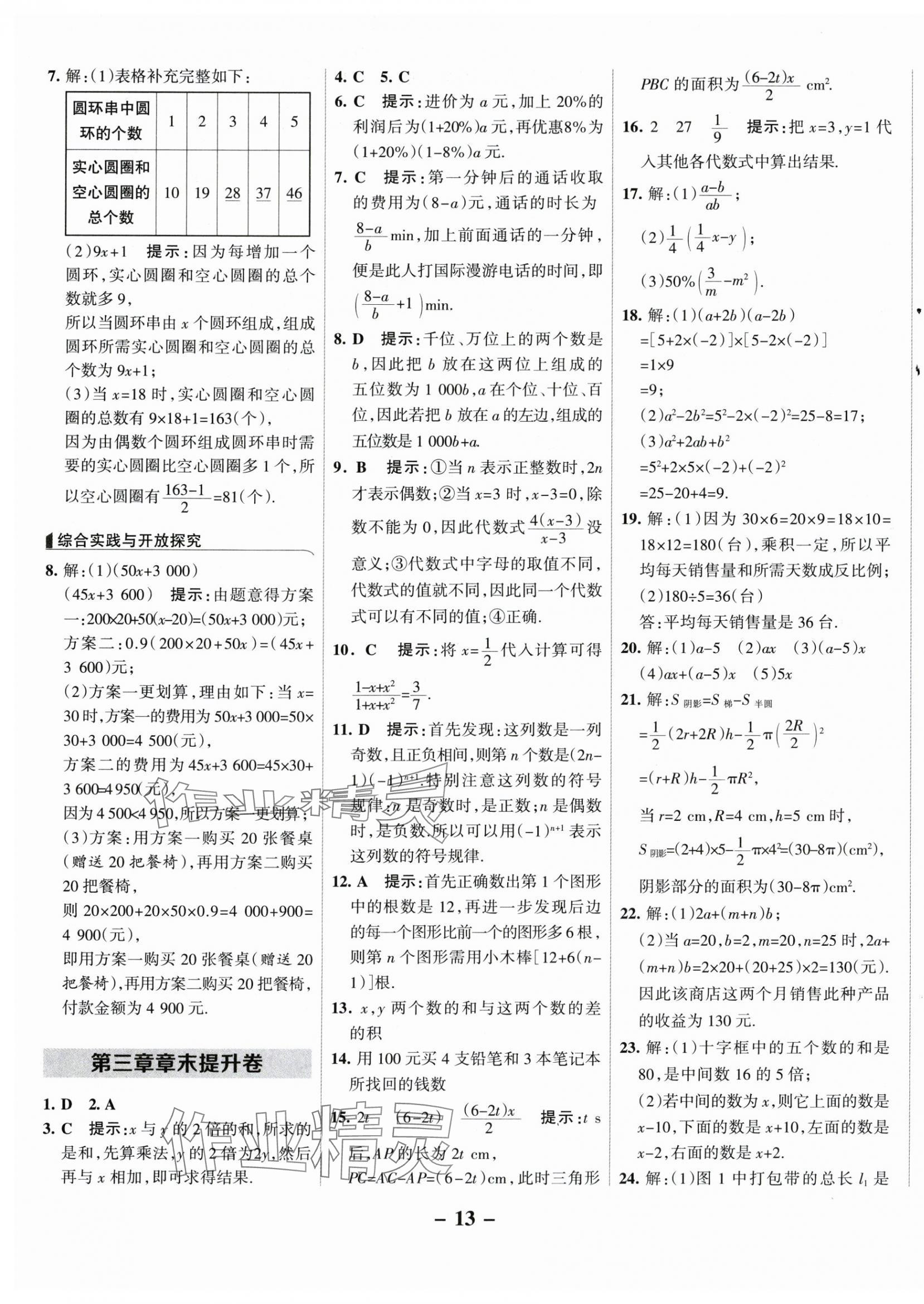 2025年全优课堂七年级数学上册人教版&nbsp;第13页