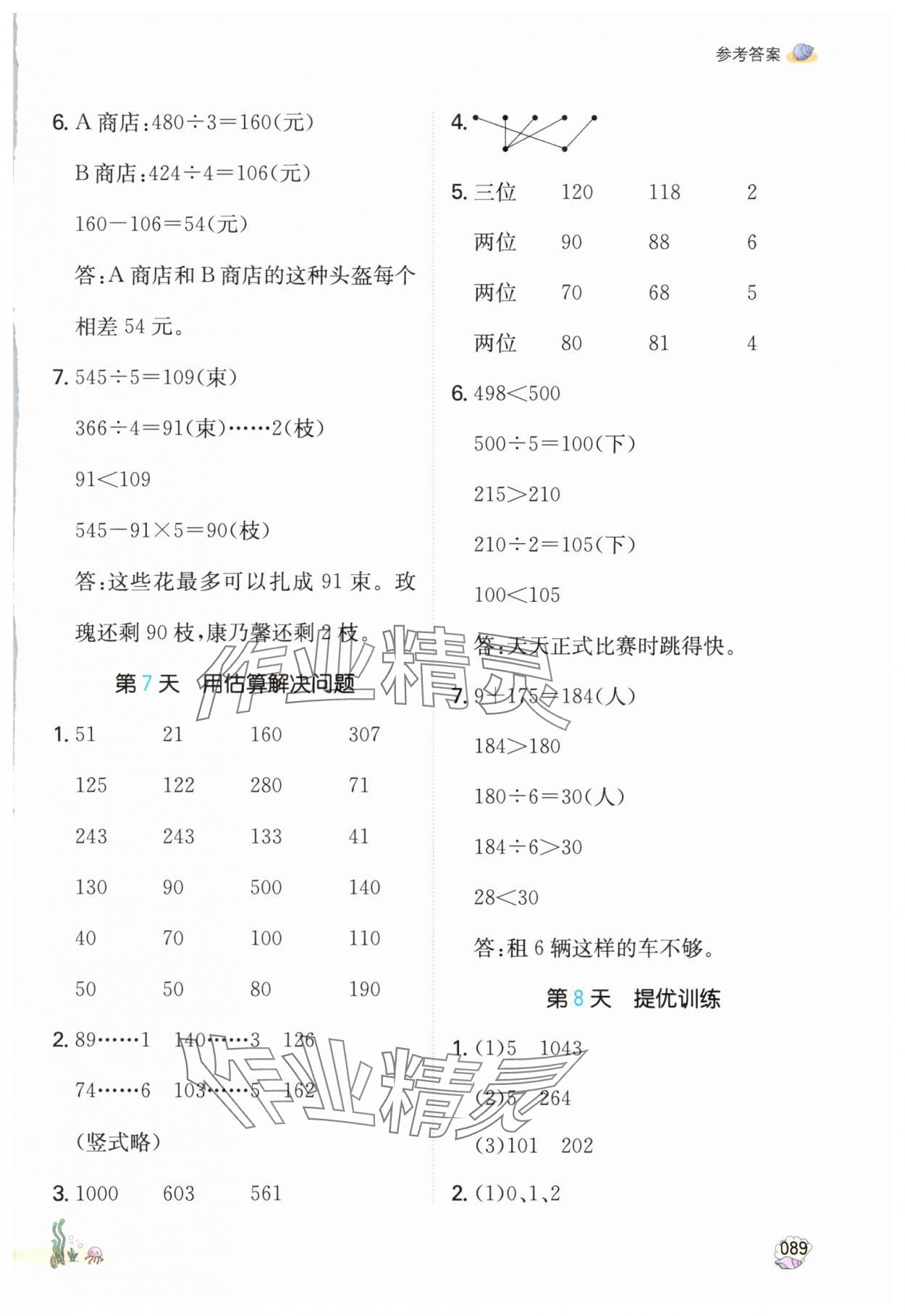 2025年一本暑假口算3升4數(shù)學(xué)人教版福建專版 參考答案第4頁(yè)