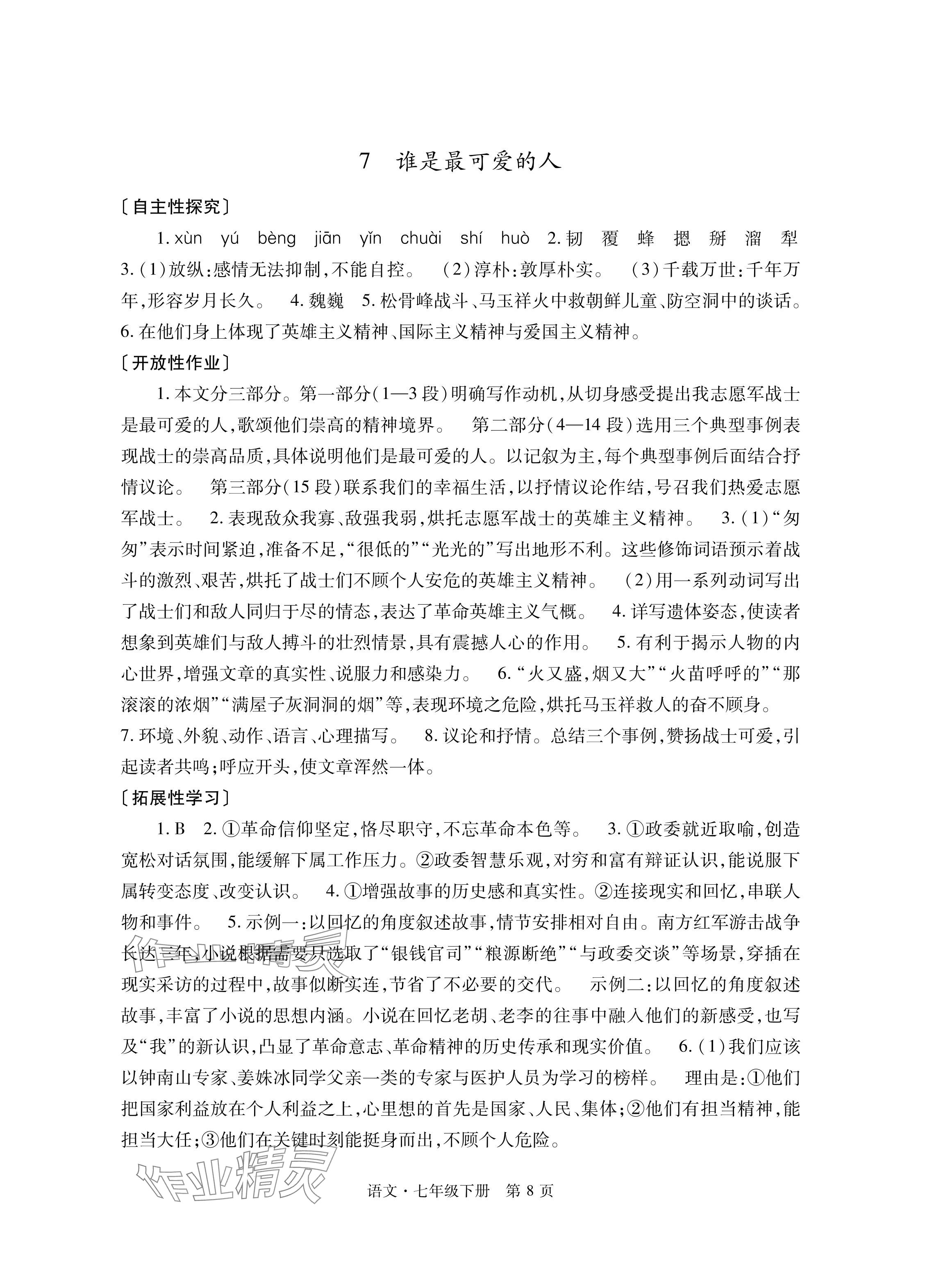 2024年自主學(xué)習(xí)指導(dǎo)課程與測試七年級語文下冊人教版 參考答案第8頁