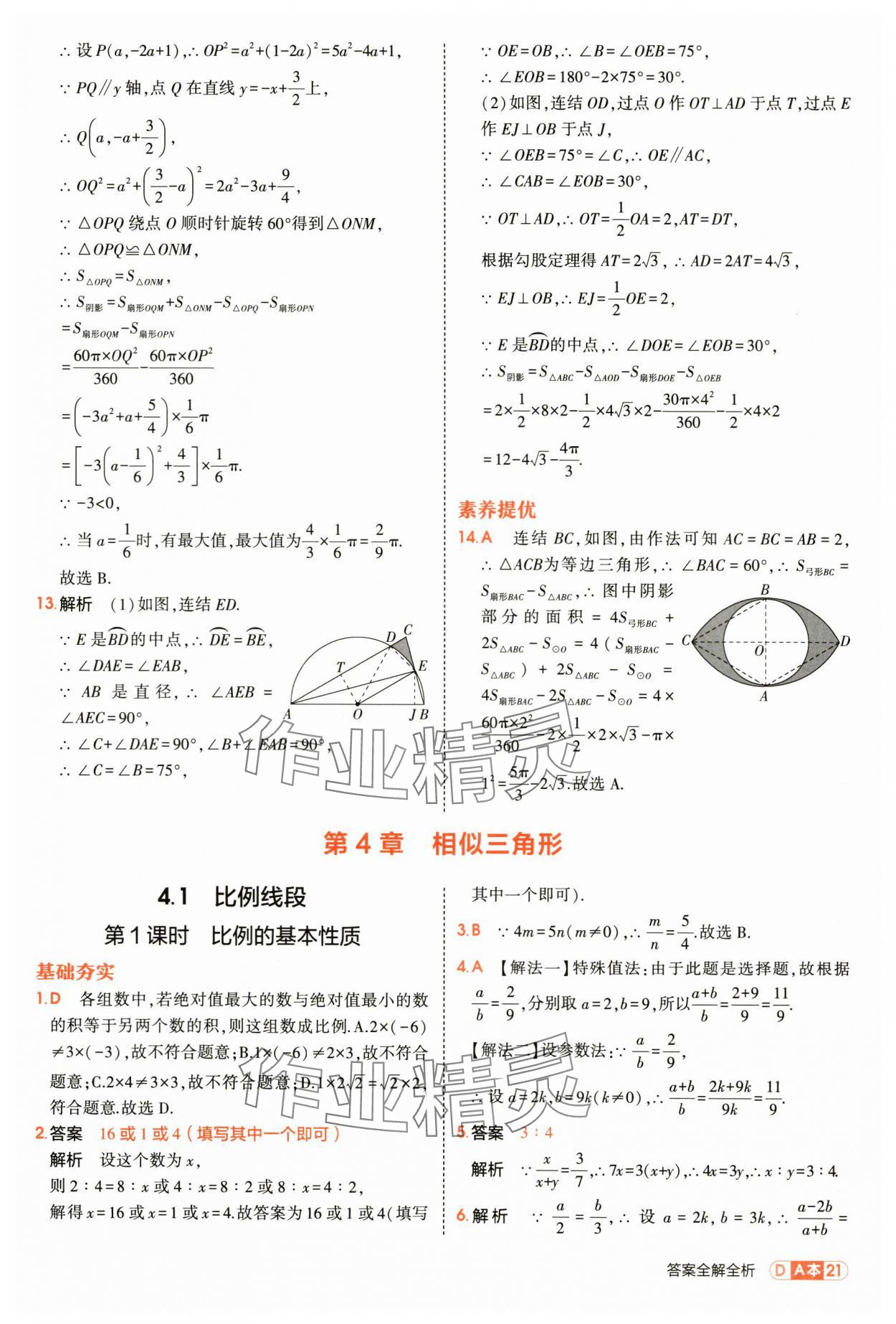 2025年5年中考3年模拟九年级数学全一册浙教版 第21页