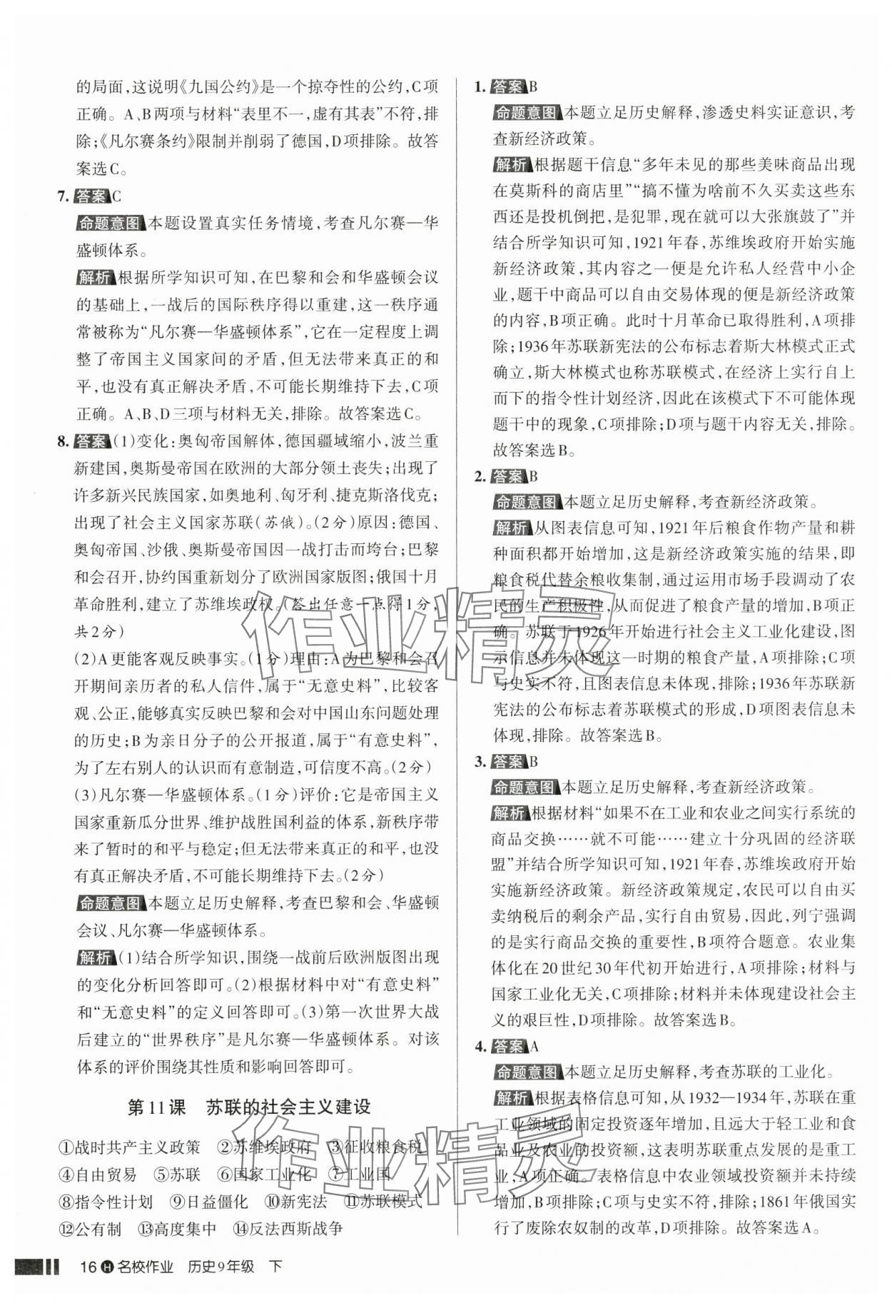2025年名校作業(yè)九年級歷史下冊人教版湖北專版 參考答案第16頁