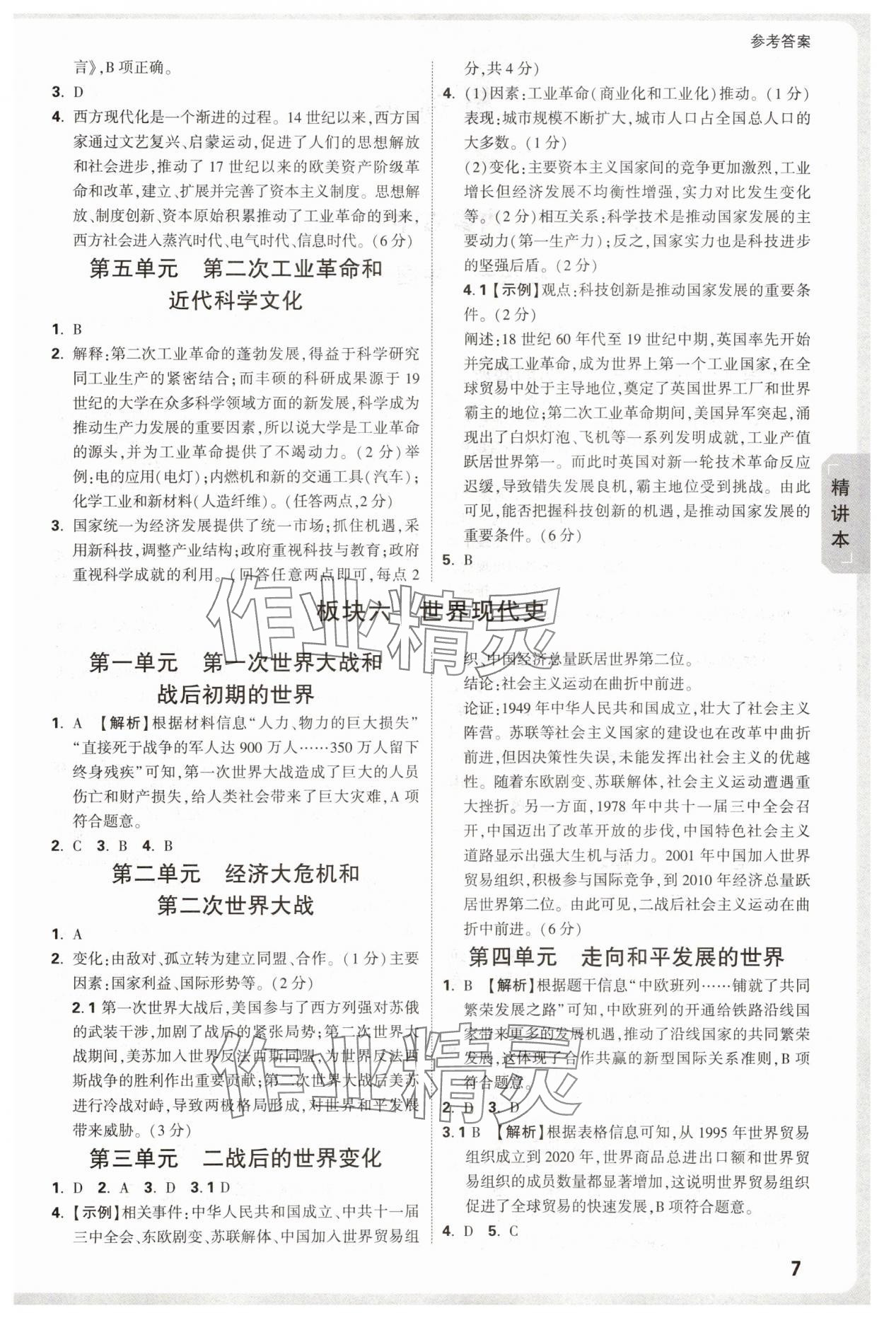 2025年万唯中考试题研究历史内蒙古专版 参考答案第7页