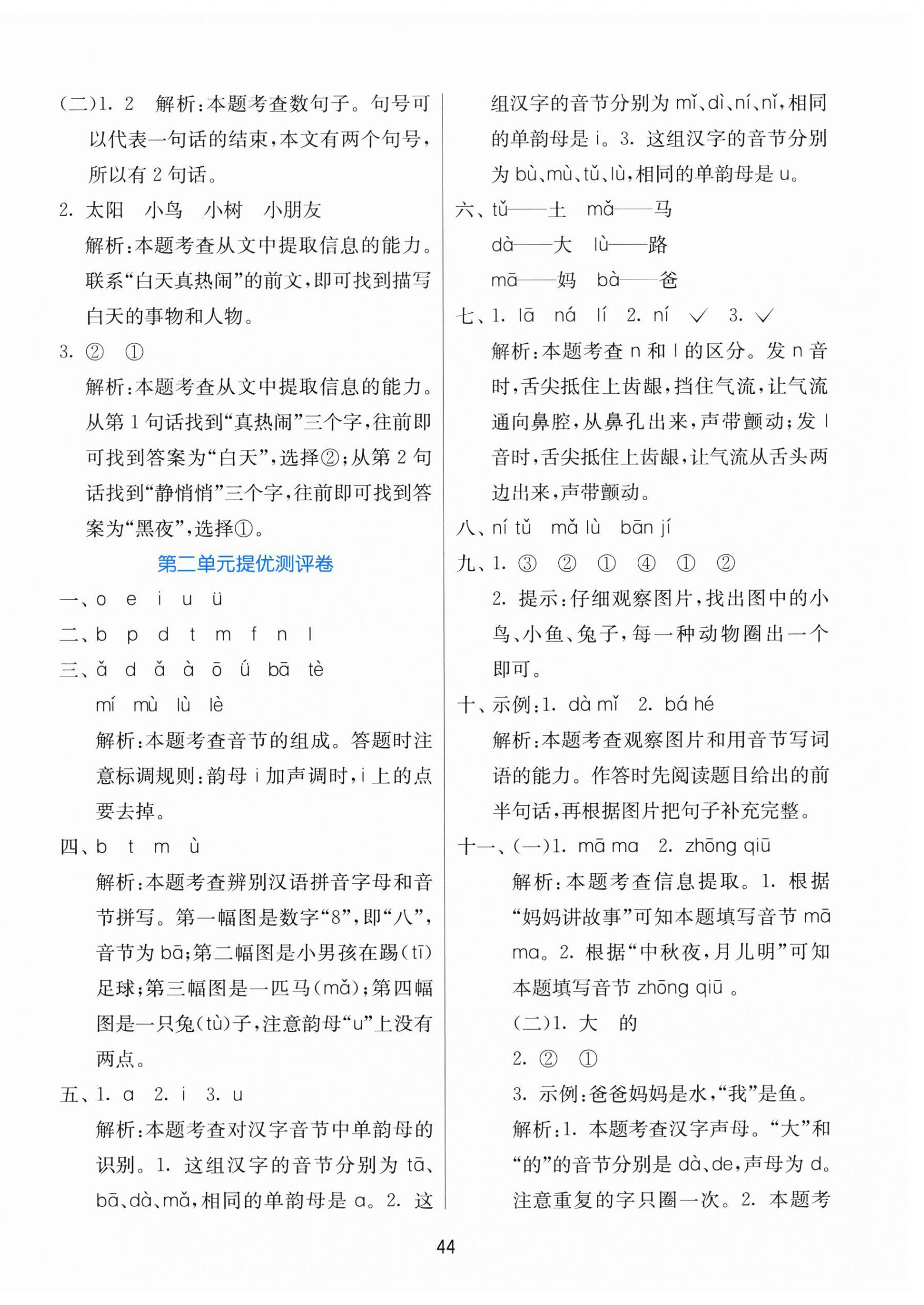 2025年课时训练江苏人民出版社一年级语文上册人教版 参考答案第4页