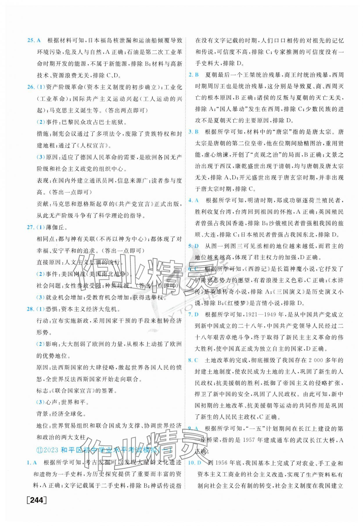 2024年一飛沖天中考模擬試題匯編歷史 第20頁