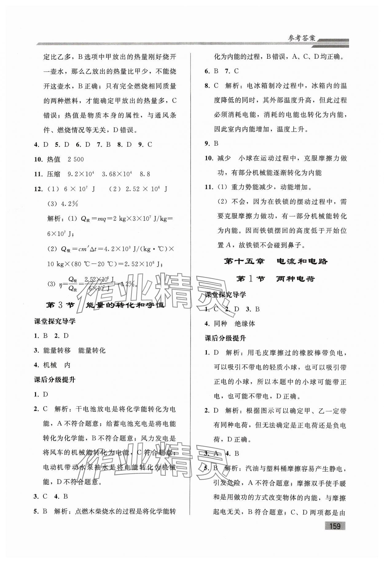 2023年初中同步練習(xí)冊(cè)九年級(jí)物理全一冊(cè)人教版山東專版人民教育出版社 參考答案第4頁