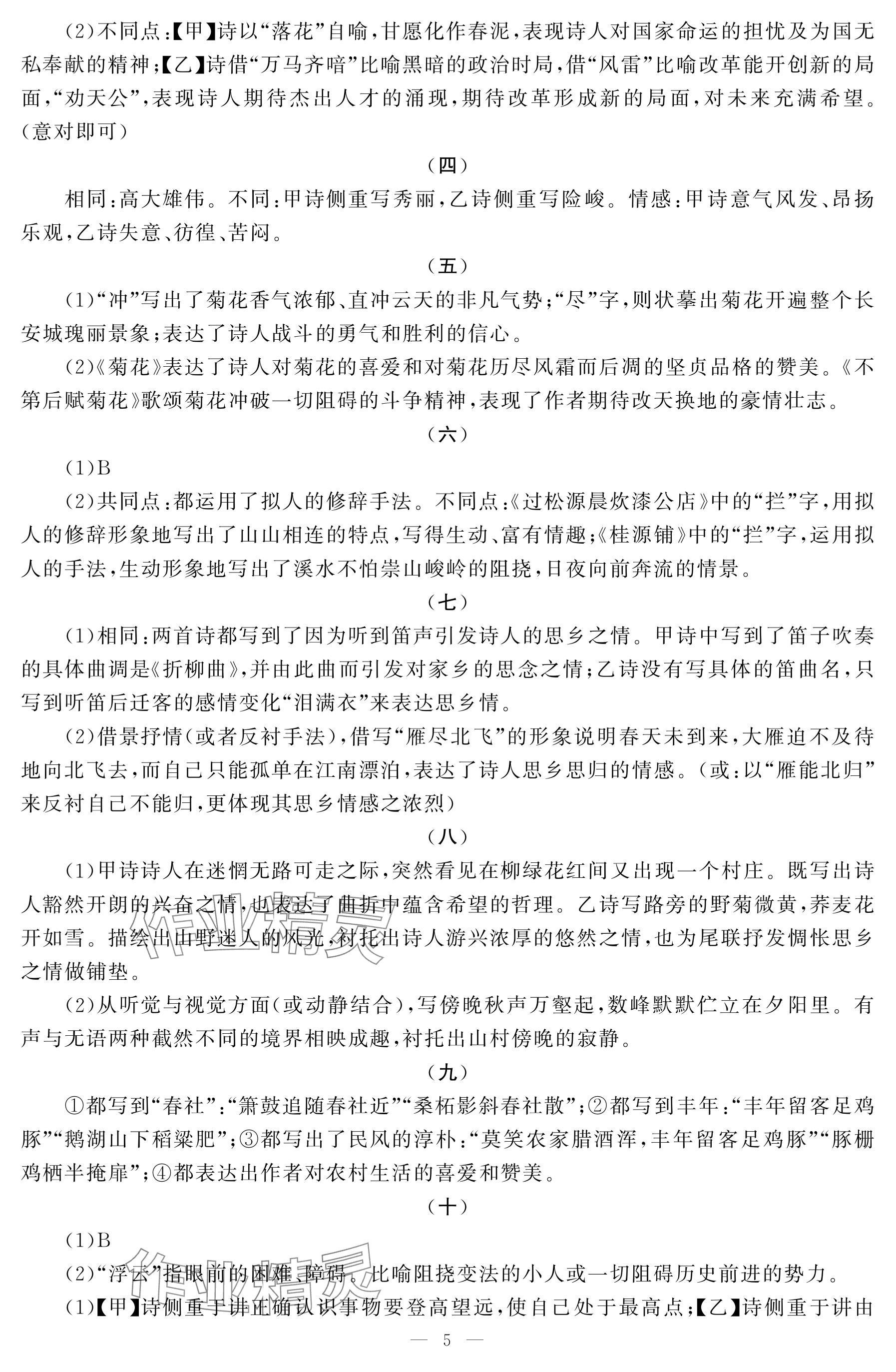 2025年初中学练案七年级语文下册人教版 参考答案第5页