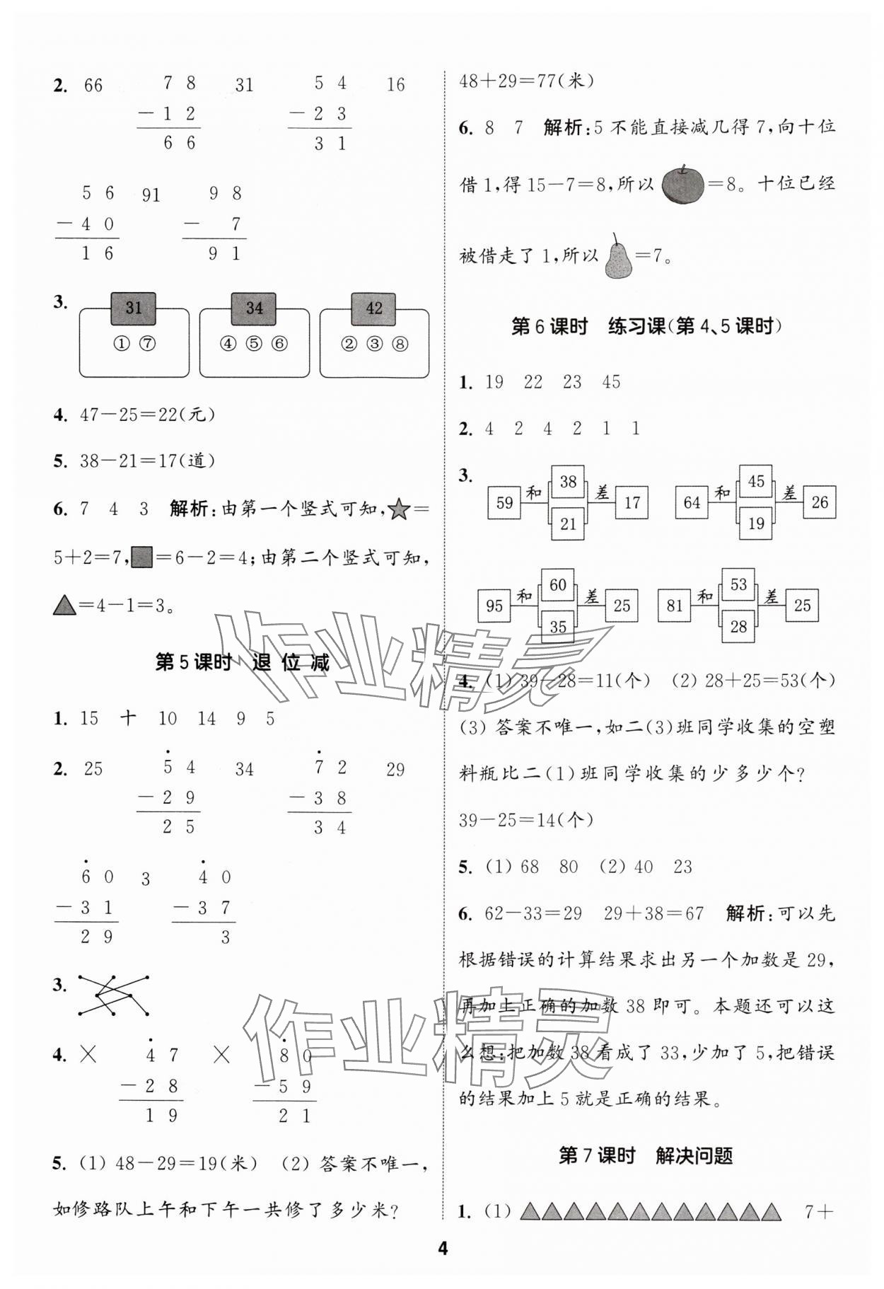 2024年通城学典课时作业本二年级数学上册人教版 参考答案第4页