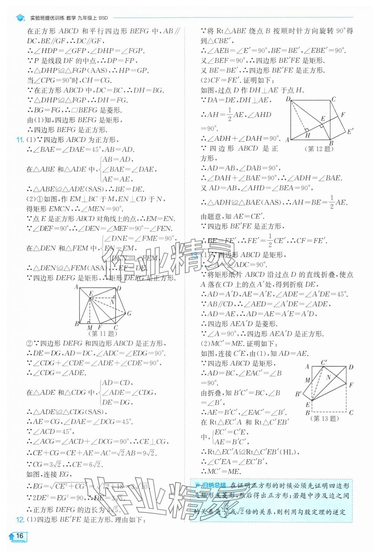 2024年實(shí)驗(yàn)班提優(yōu)訓(xùn)練九年級(jí)數(shù)學(xué)上冊北師大版 參考答案第16頁