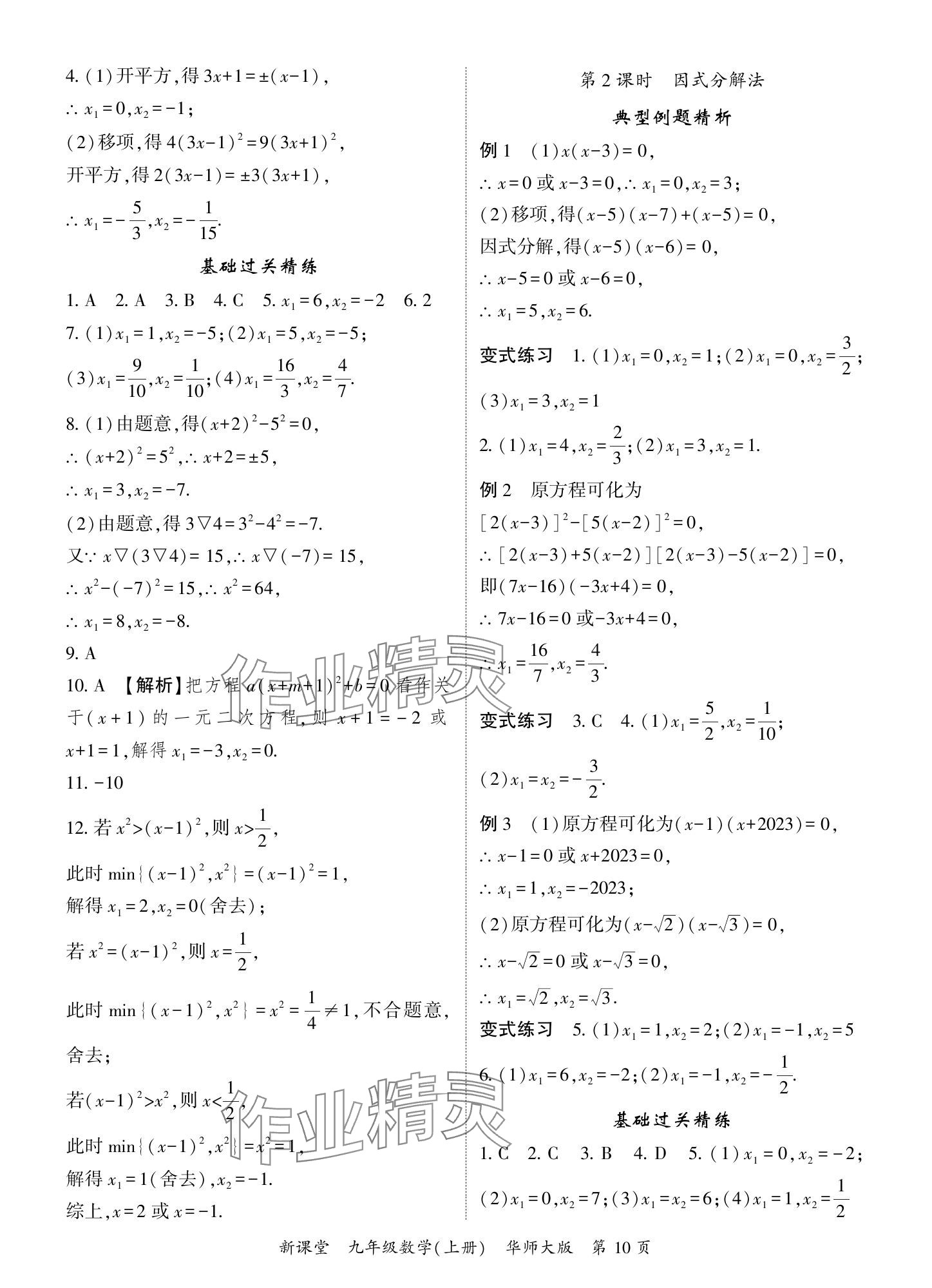 2024年启航新课堂九年级数学上册华师大版 参考答案第10页