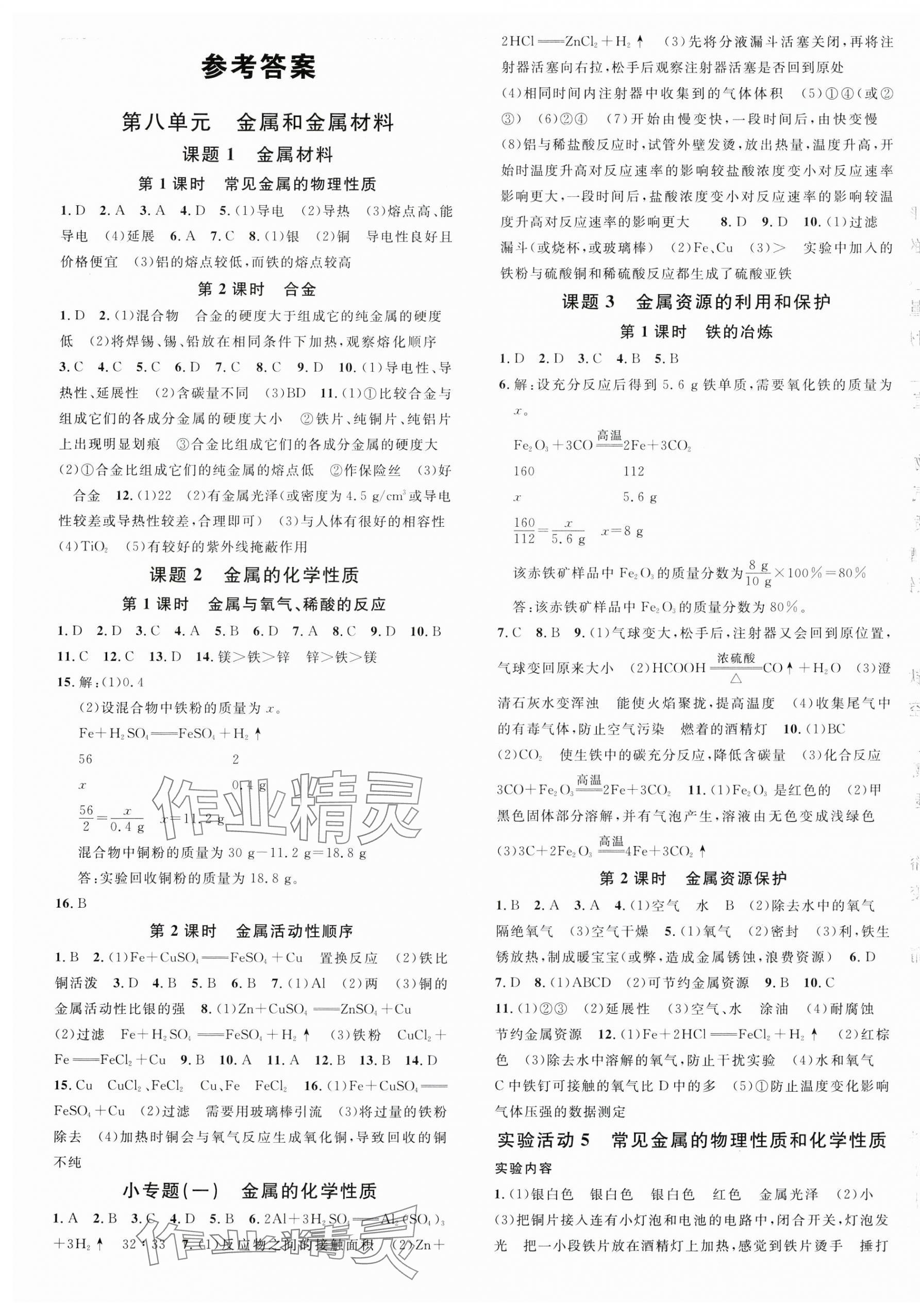 2025年名校課堂九年級(jí)化學(xué)下冊(cè)人教版安徽專(zhuān)版 第1頁(yè)