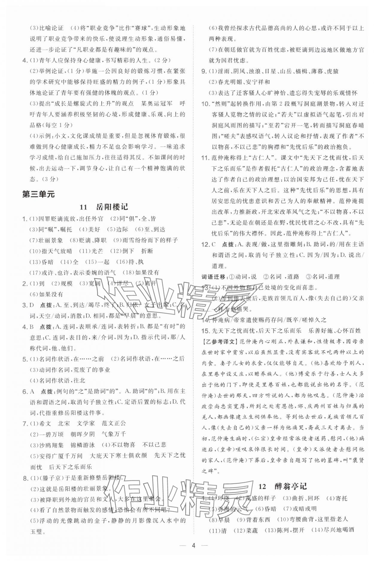 2025年点拨训练九年级语文上册人教版辽宁专版 参考答案第4页