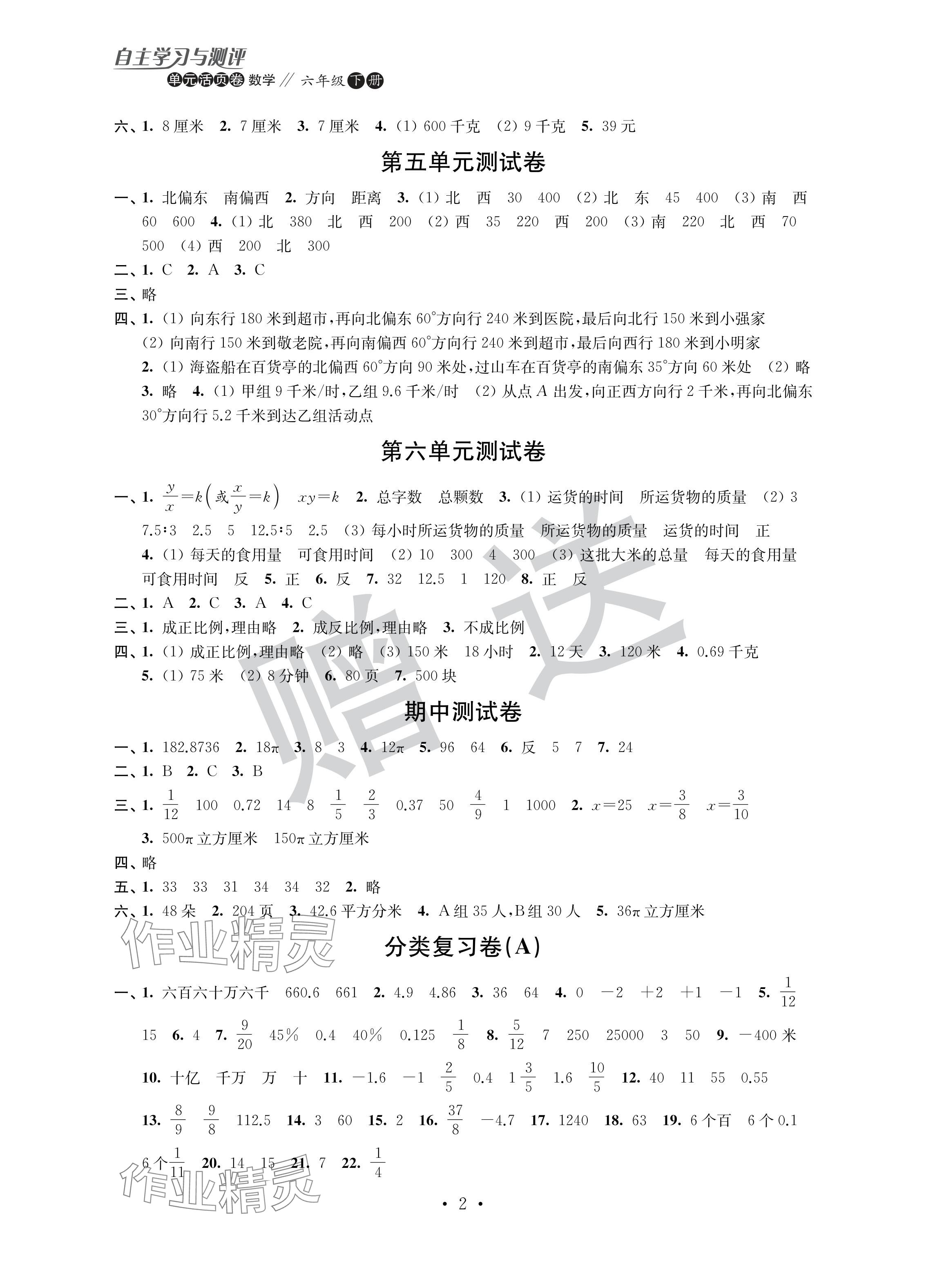2024年自主学习与测评单元活页卷六年级数学下册苏教版 参考答案第2页