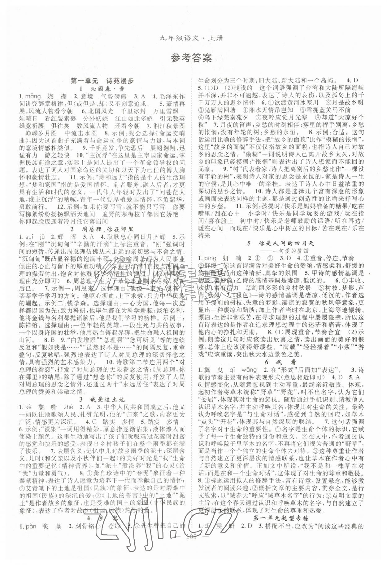 2026年优质课堂导学案九年级语文上册人教版&nbsp;参考答案第1页