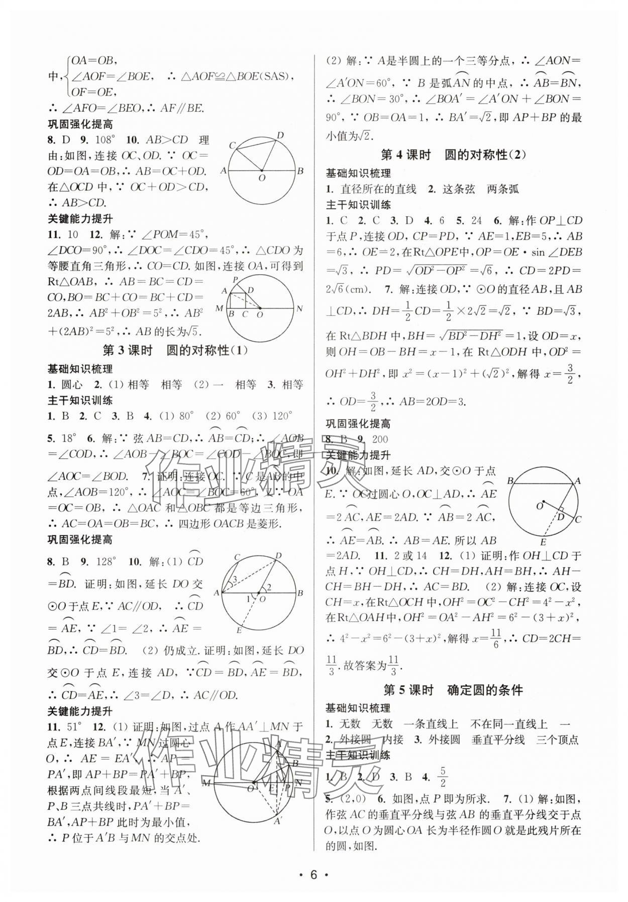 2025年创新课时作业本九年级数学上册苏科版&nbsp;第6页