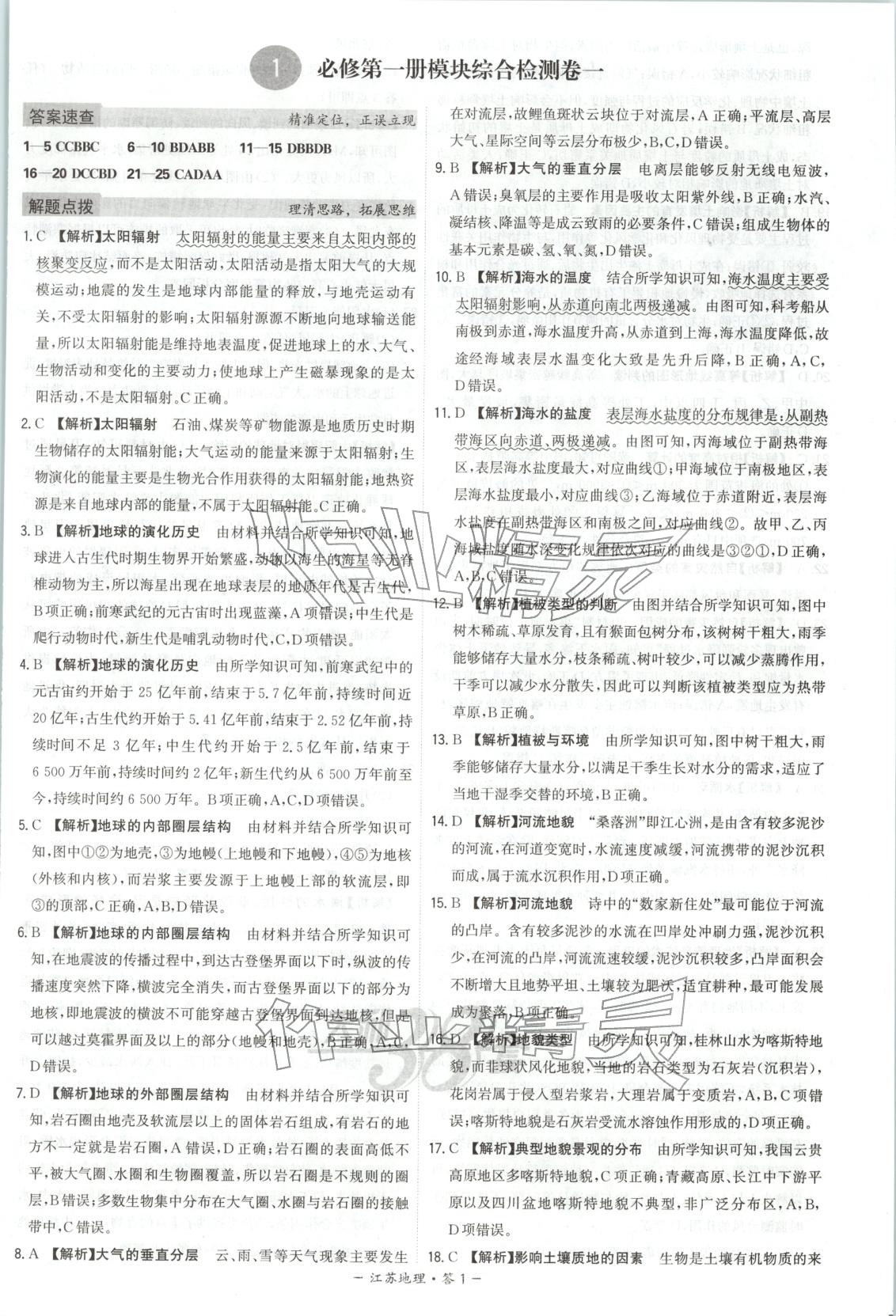 2026年天利38套学业水平考试高中地理全一册人教版江苏专版 第1页