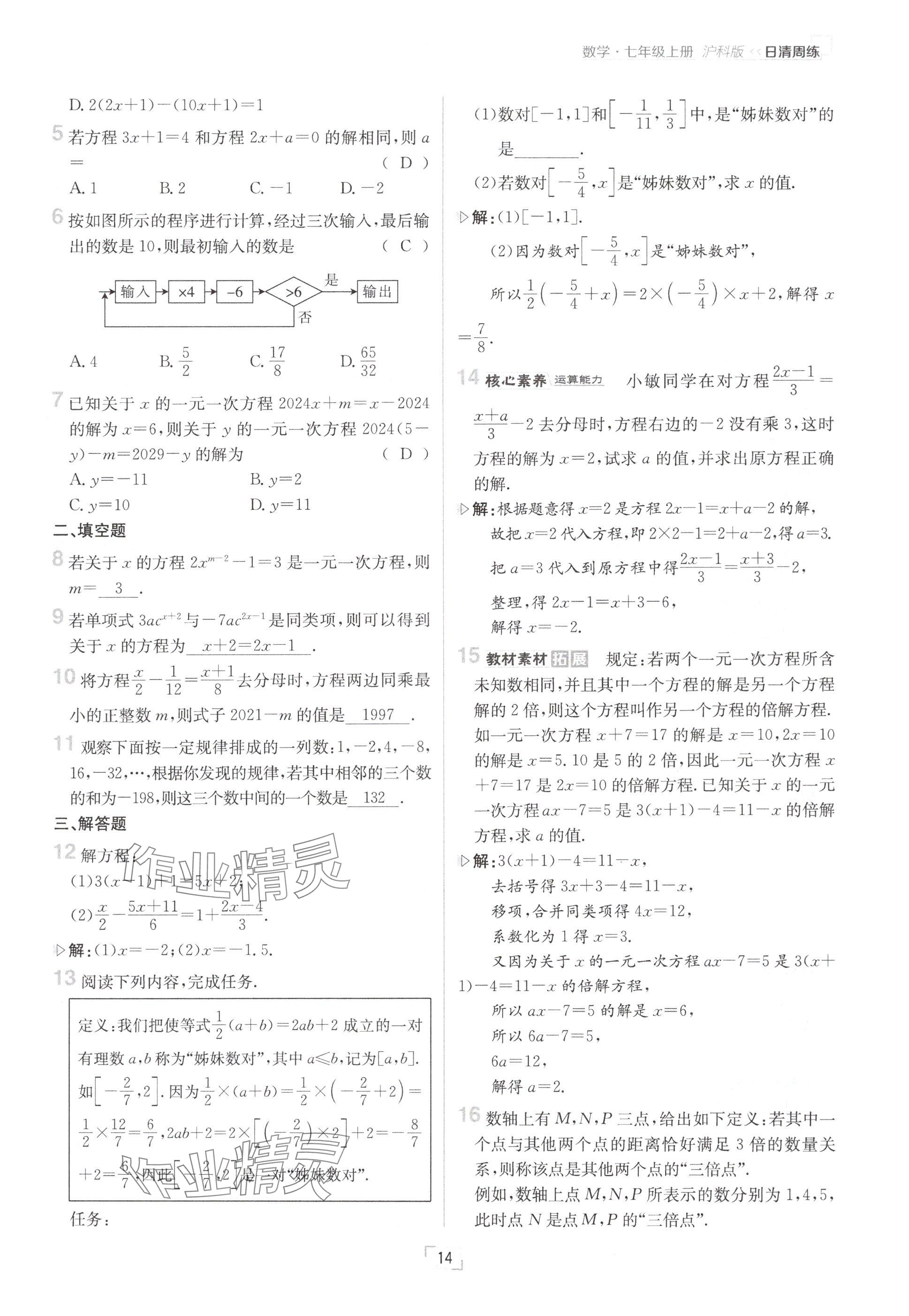 2024年日清周练七年级数学上册沪科版 参考答案第14页