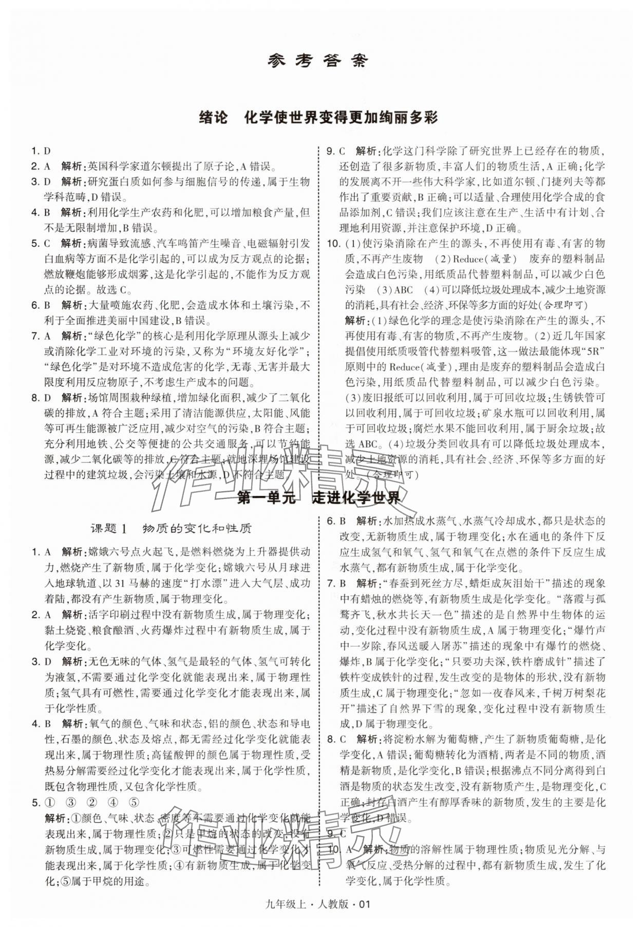 2025年經(jīng)綸學典學霸題中題九年級化學上冊人教版 參考答案第1頁