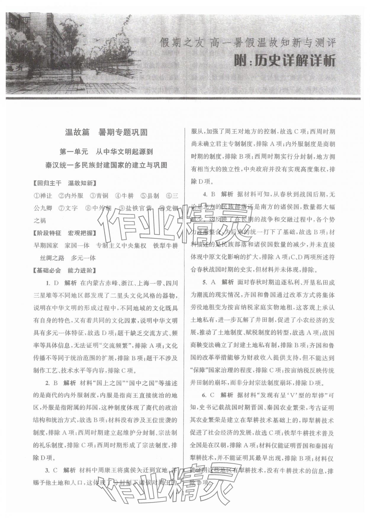 2025年假期之友东南大学出版社高一历史 参考答案第1页