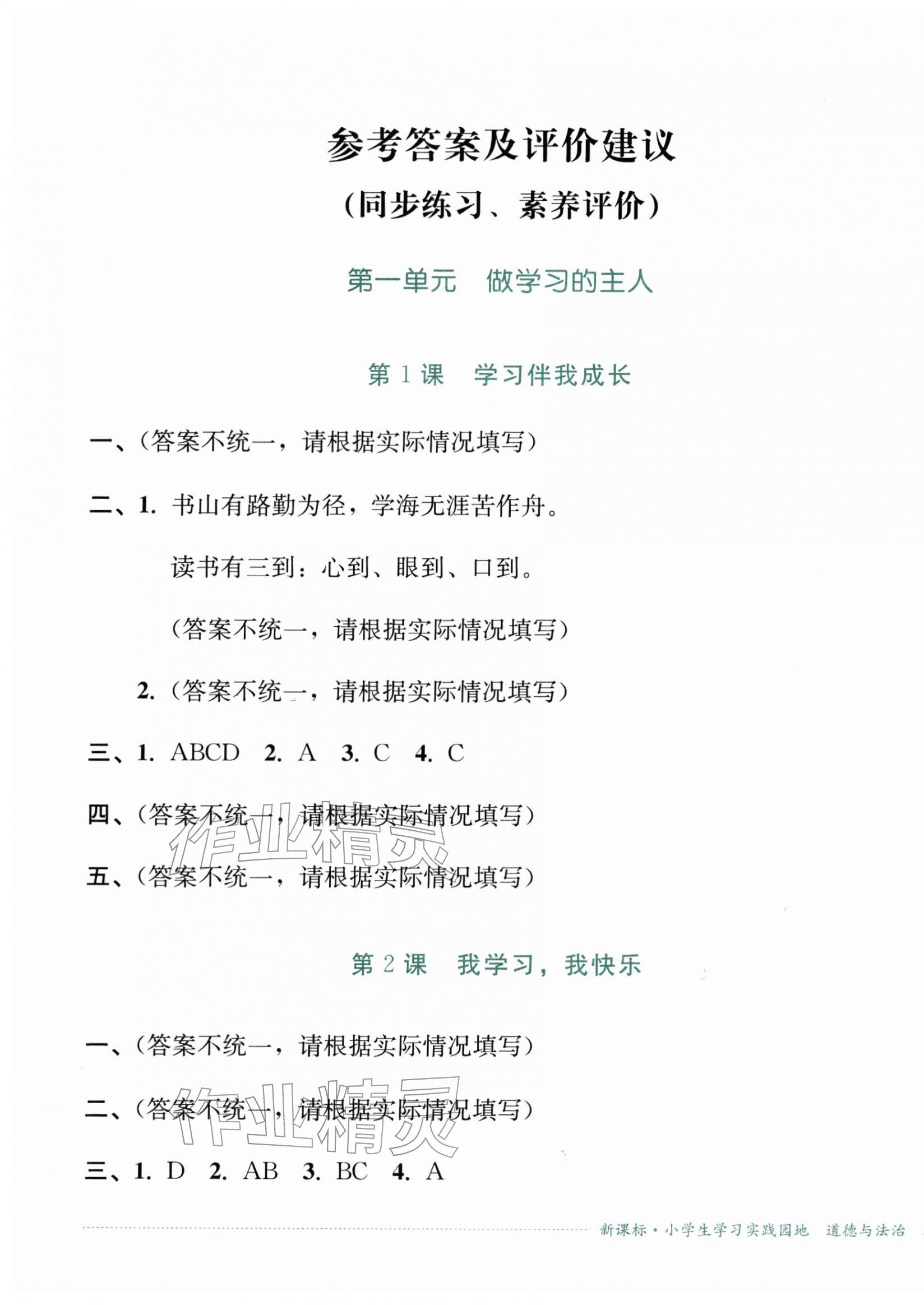 2025年学习实践园地三年级道德与法治上册人教版 第1页