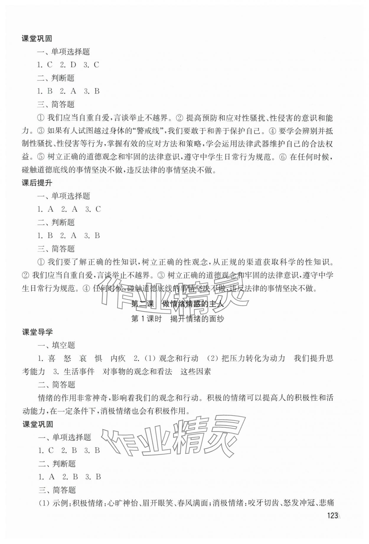 2025年創新課時作業七年級道德與法治下冊人教版 第3頁