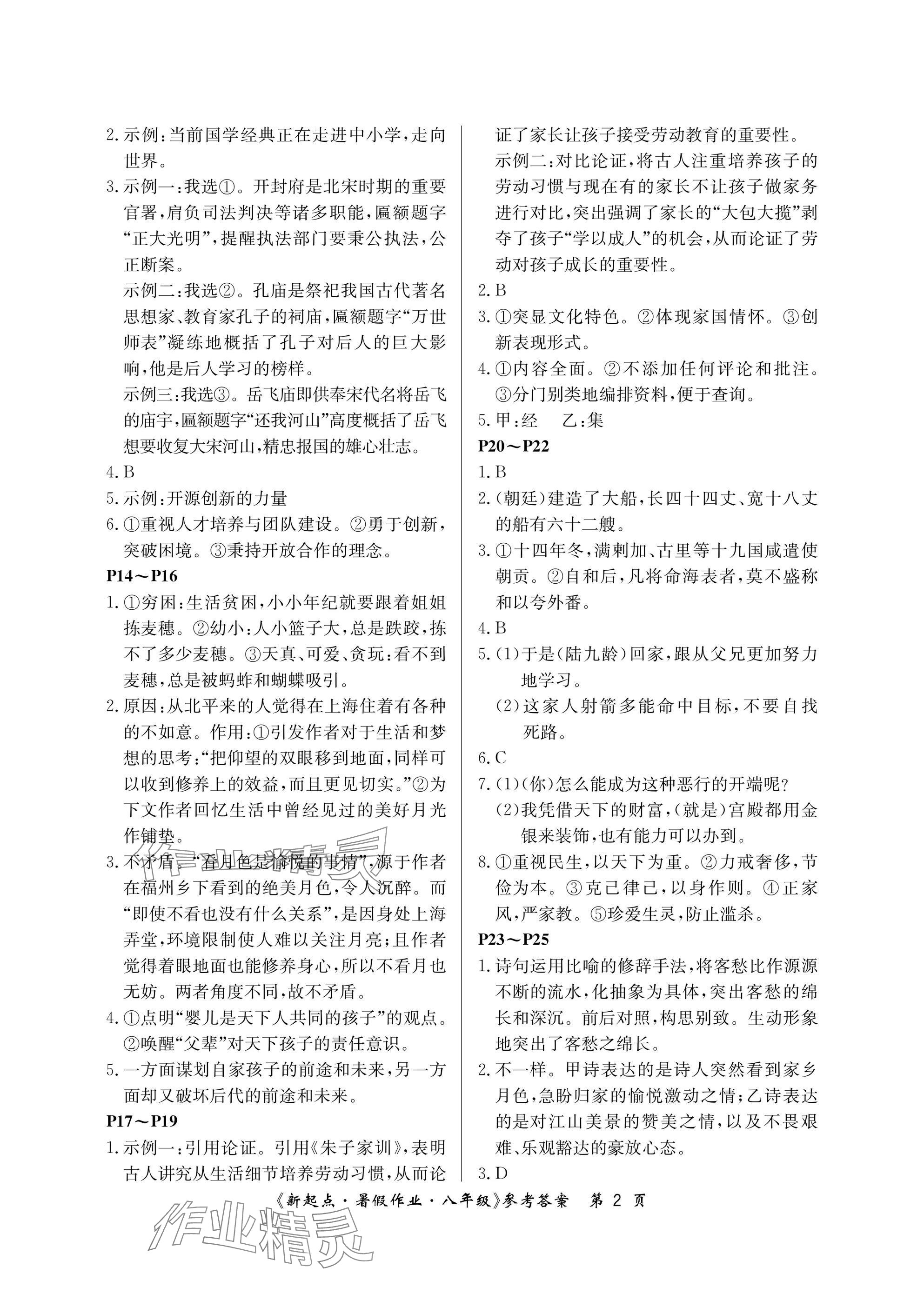 2025年新起点暑假作业八年级合订本 参考答案第2页