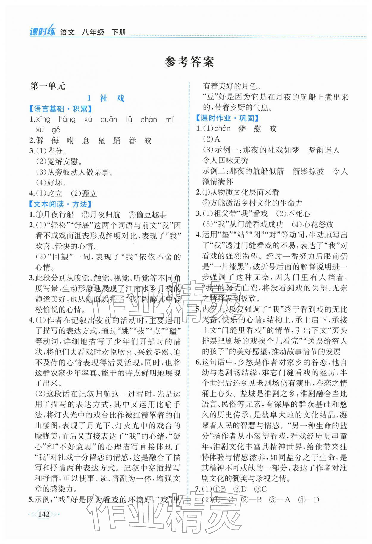 2026年课时练内蒙古少年儿童出版社八年级语文下册人教版&nbsp;参考答案第1页