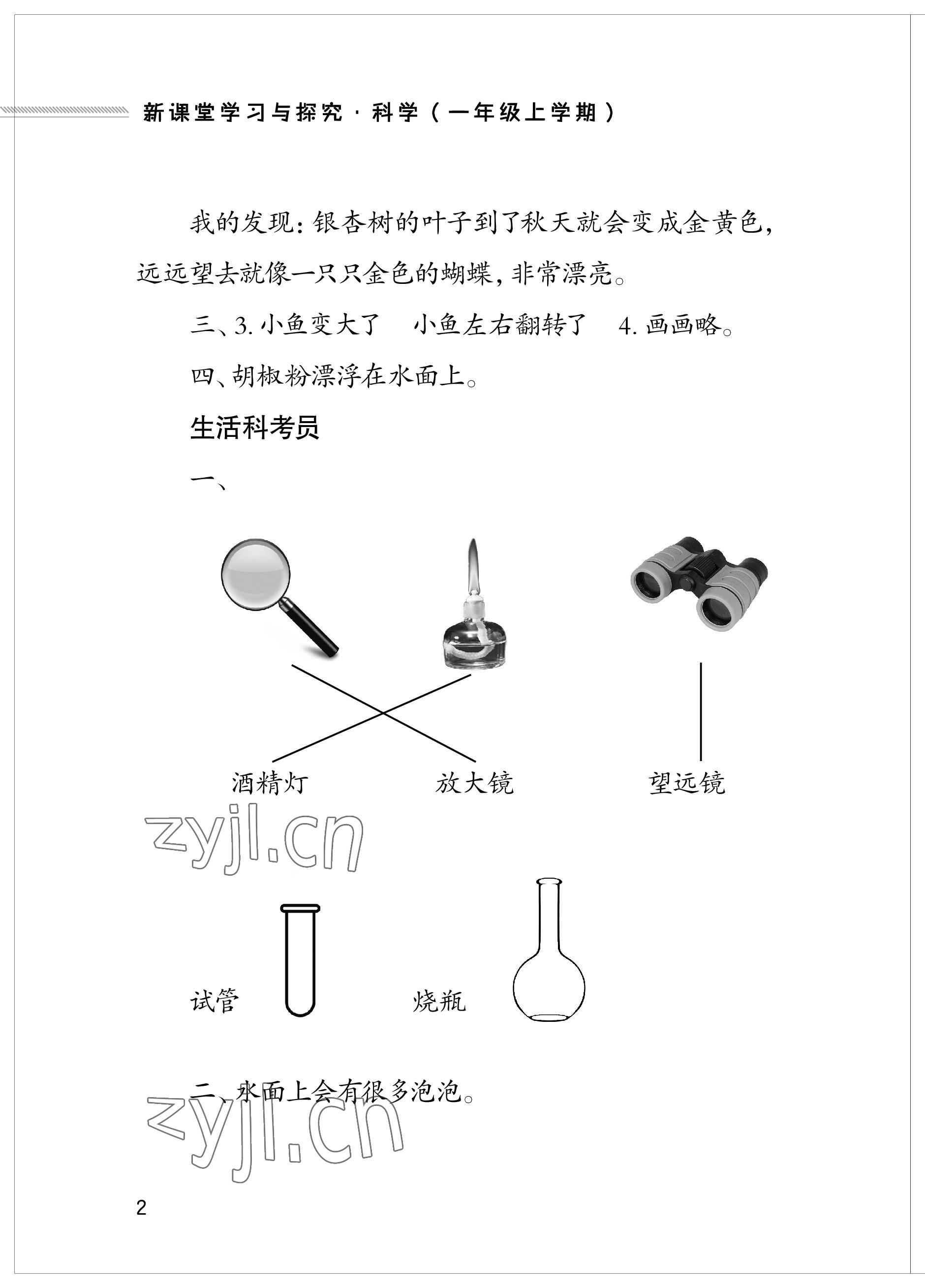 2023年新課堂學習與探究一年級科學上冊青島版 參考答案第2頁