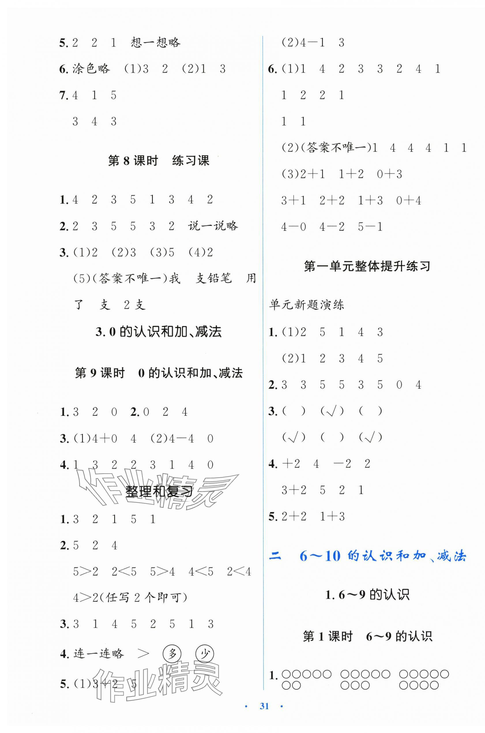 2025年阳光课堂金牌练习册一年级数学上册人教版 第3页
