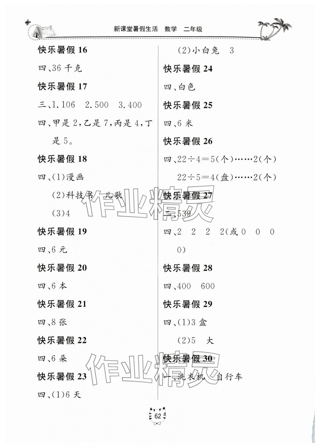 2025年新课堂暑假生活北京教育出版社数学人教版 第2页