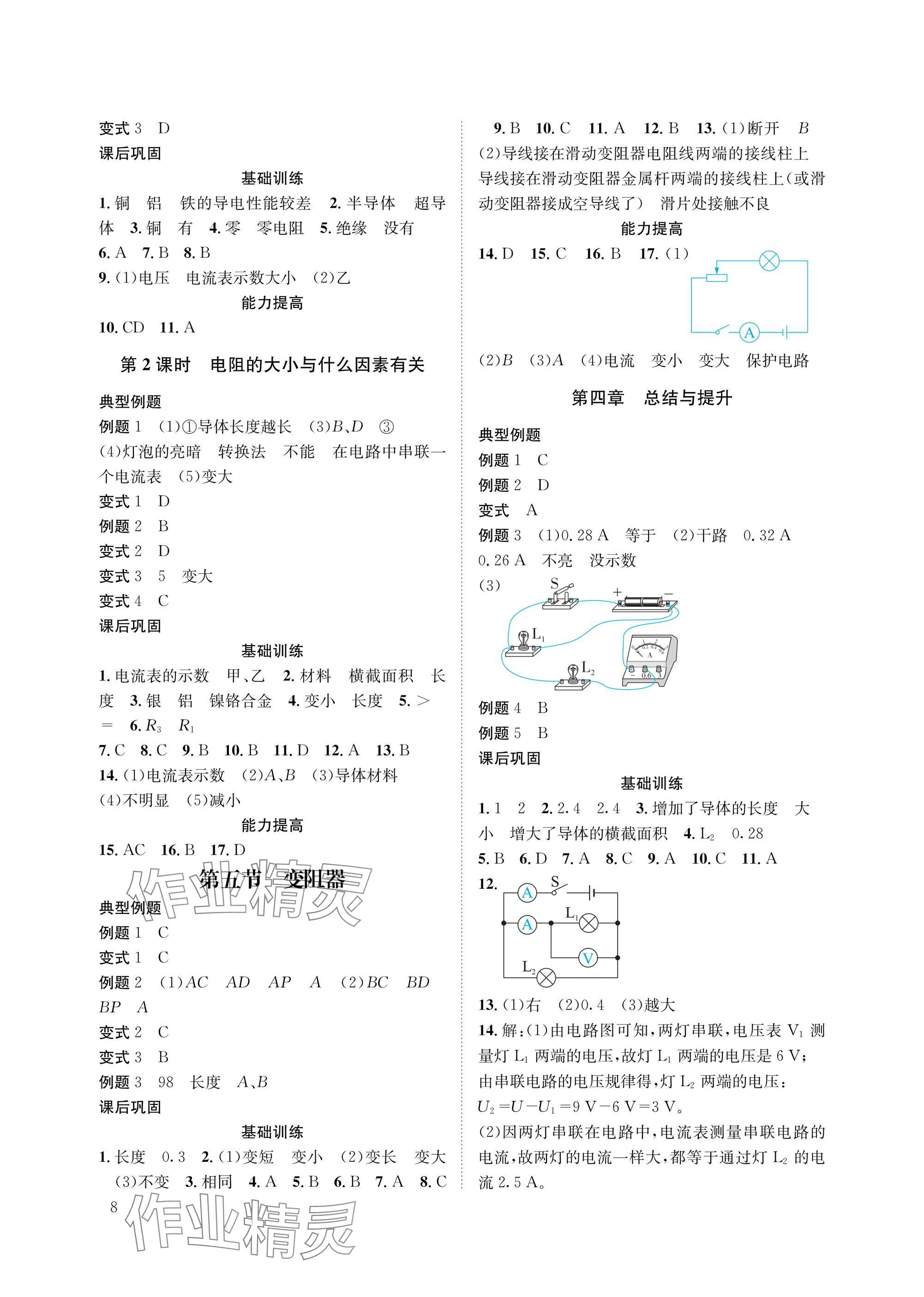 2025年第一学堂九年级物理全一册教科版&nbsp;参考答案第8页