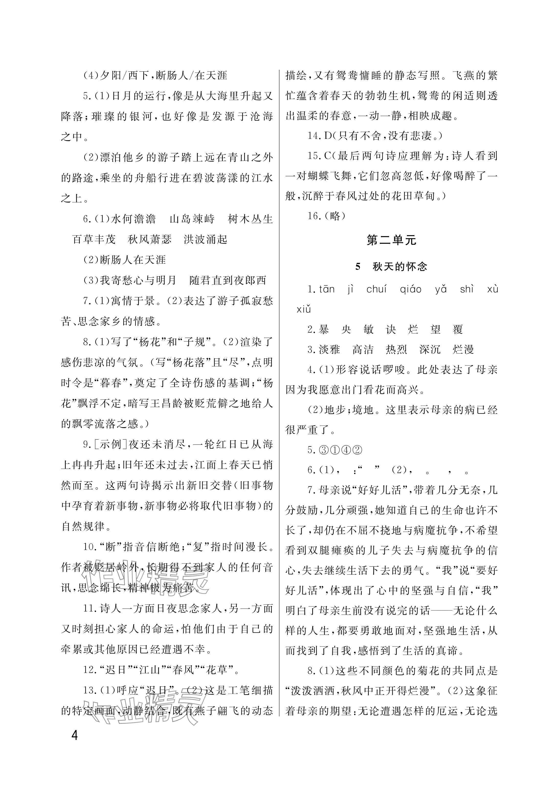 2025年课堂作业武汉出版社七年级语文上册人教版 参考答案第4页