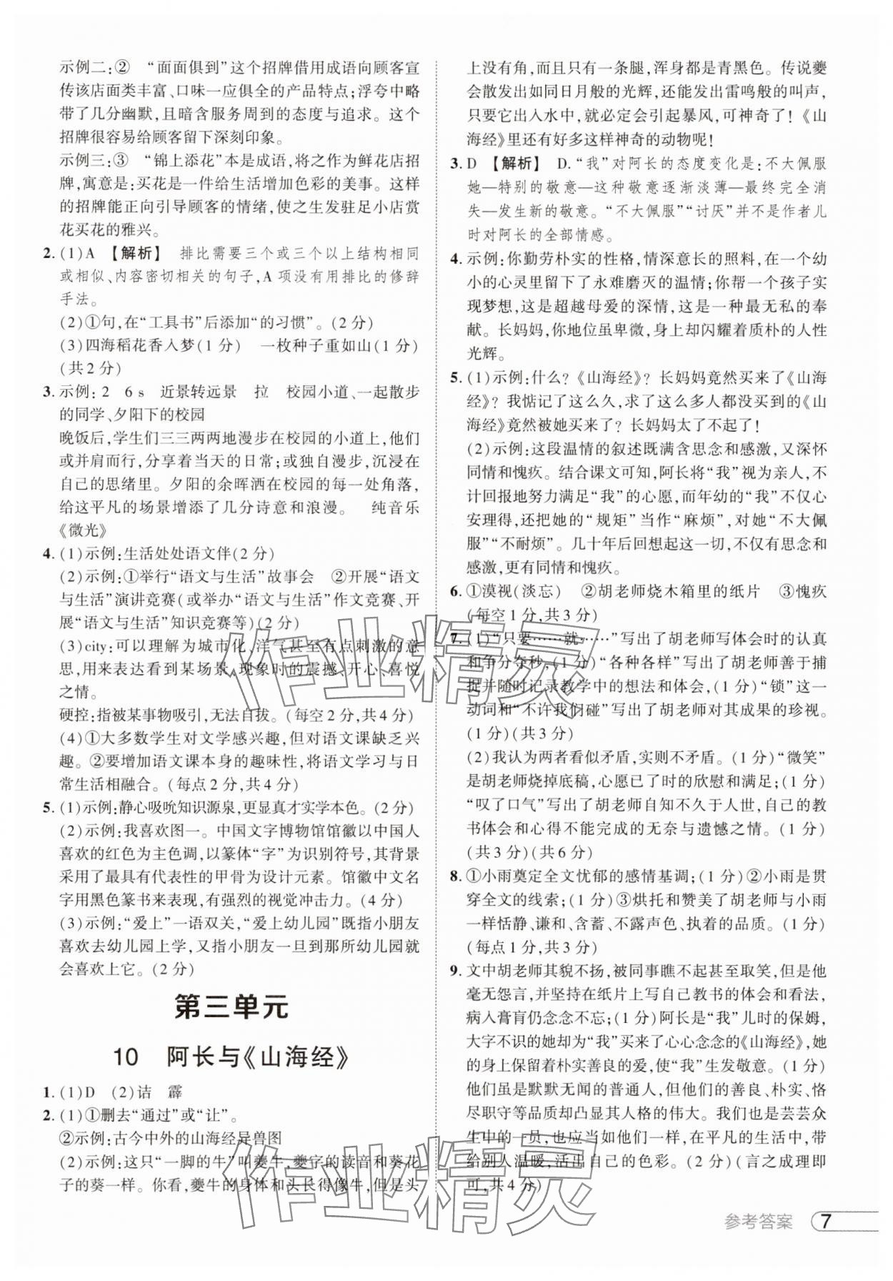 2025年鼎成中考活页好题七年级语文下册人教版河南专版 参考答案第7页