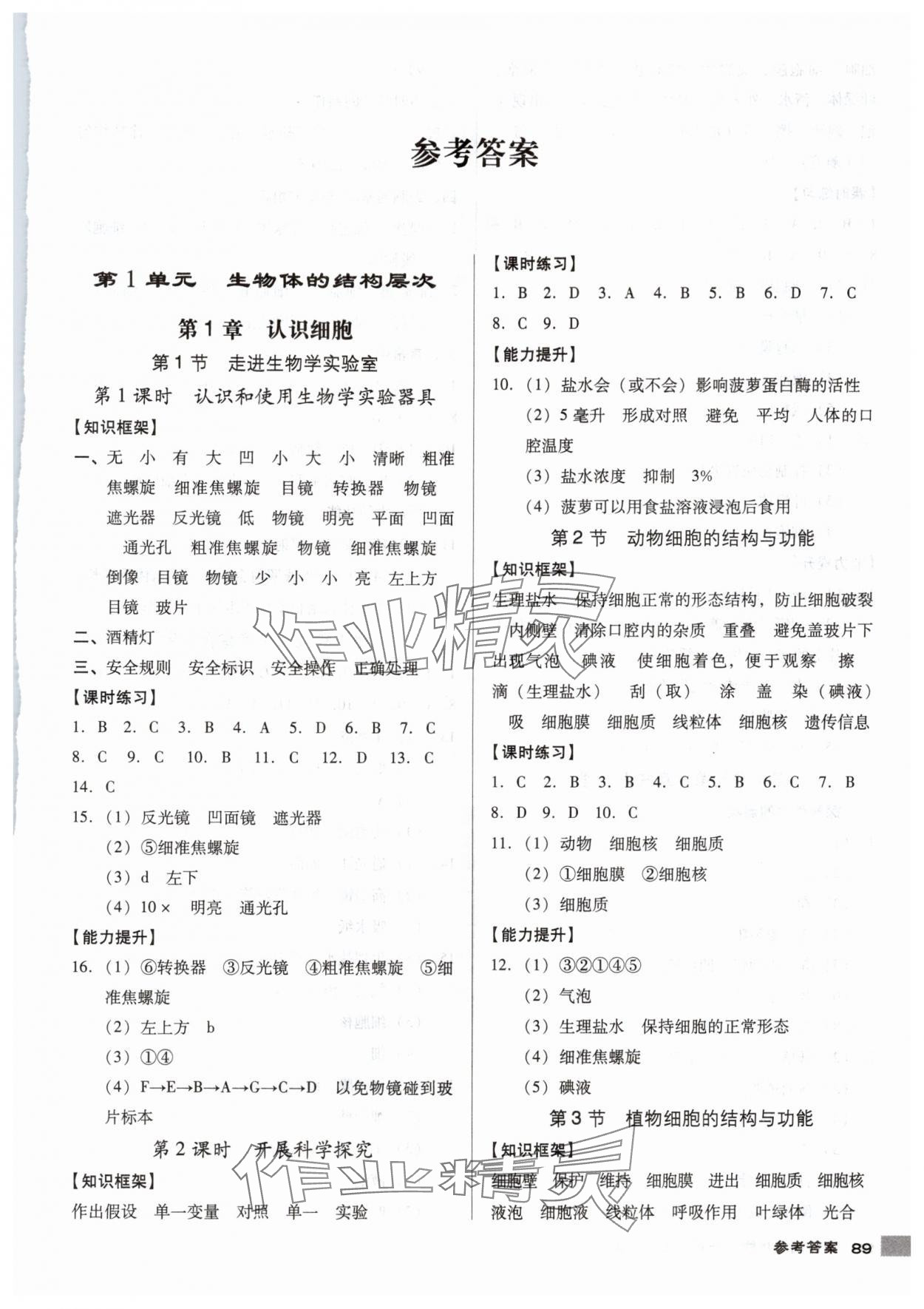 2025年全优点练课计划七年级生物上册苏教版 第1页