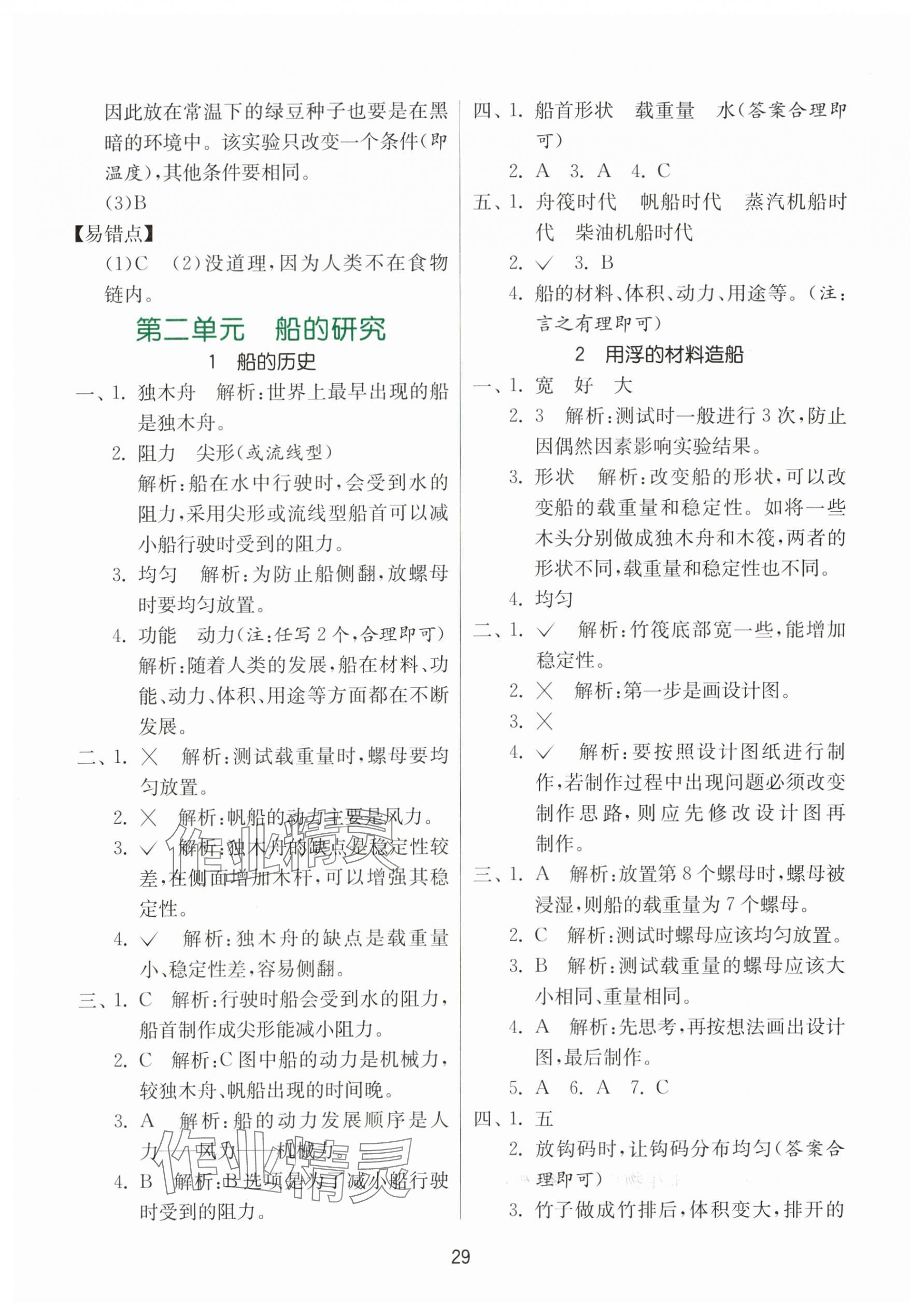 2025年課時訓(xùn)練江蘇人民出版社五年級科學(xué)下冊教科版 參考答案第5頁