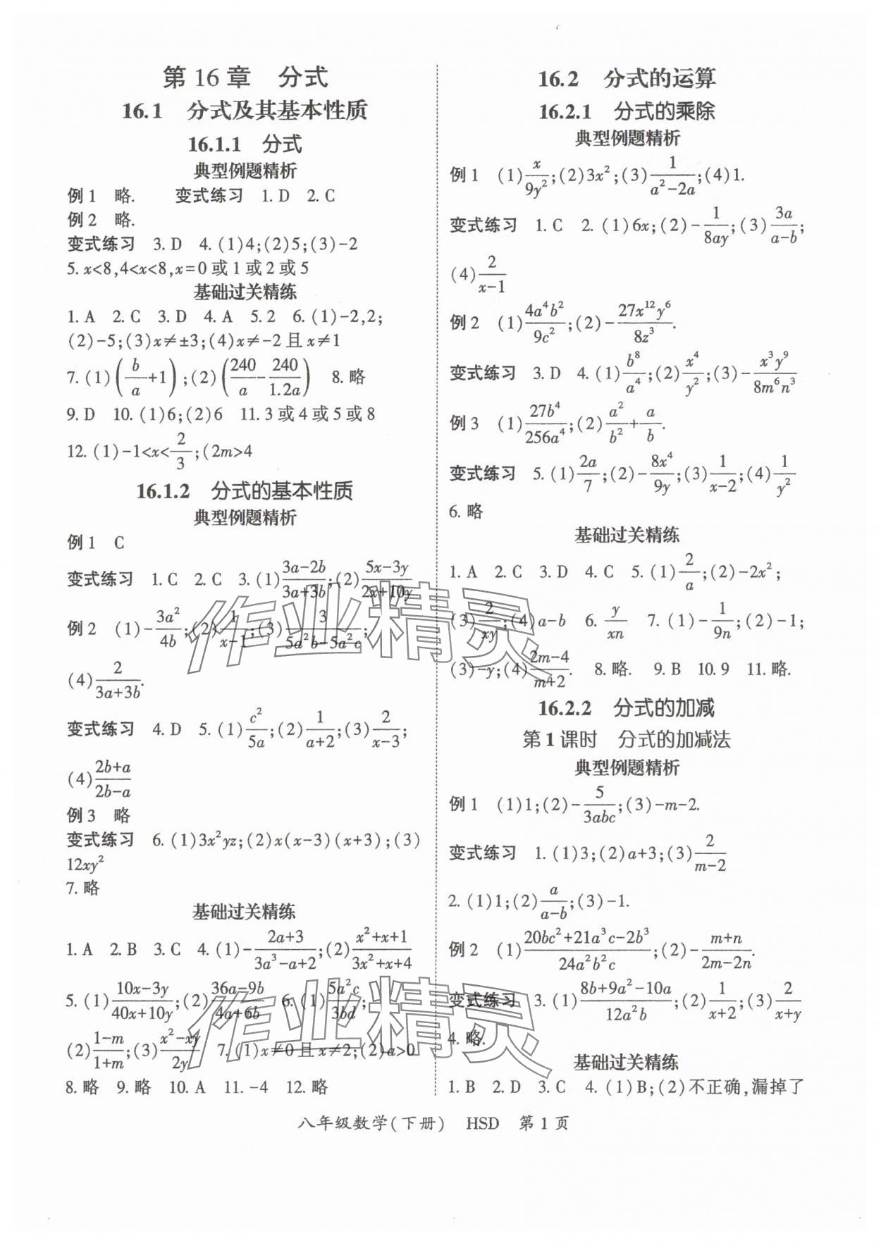 2025年啟航新課堂八年級數(shù)學下冊華師大版 參考答案第1頁